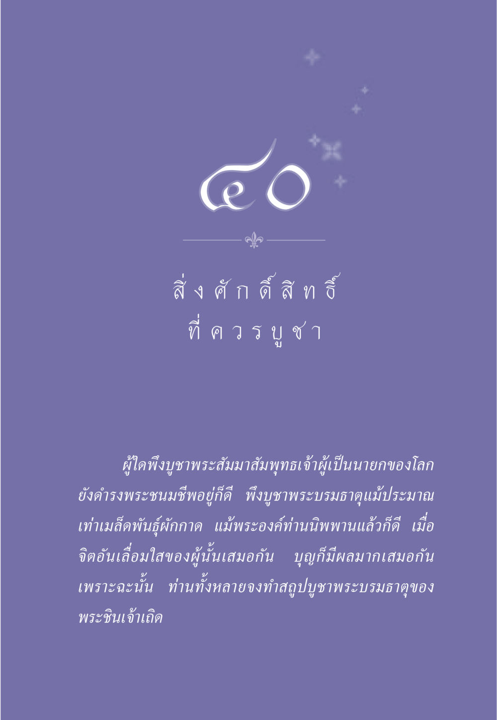 การบูชาพระสัมมาสัมพุทธเจ้า ธรรมะเพื่อประชาชน ฉบับพุทธคุณ หน้า 360