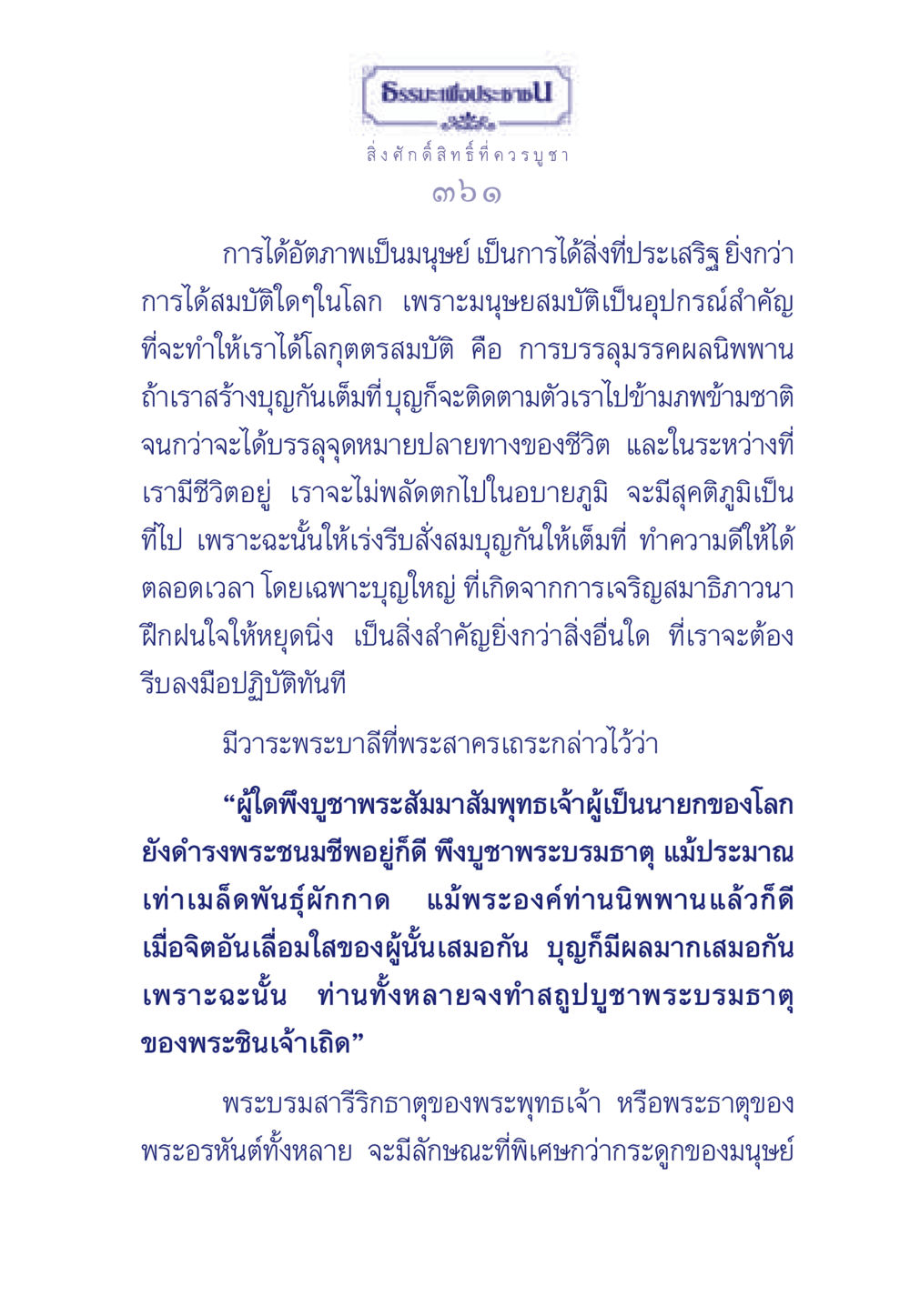 การสร้างบุญและความสำคัญของมนุษย์ ธรรมะเพื่อประชาชน ฉบับพุทธคุณ หน้า 362