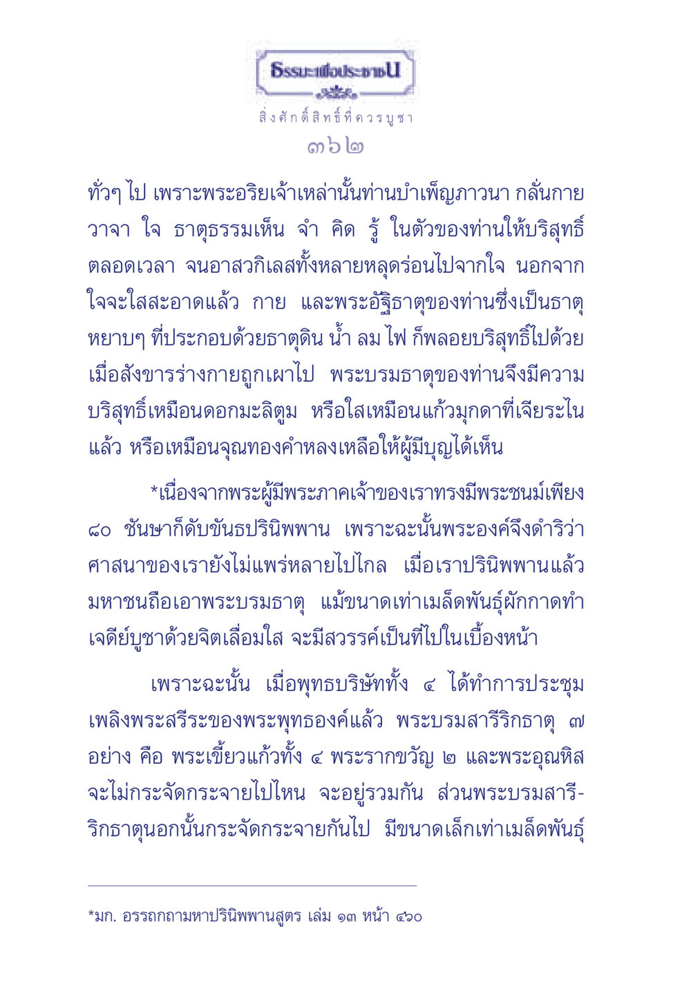 ธรรมะและพระบรมสารีริกธาตุ ธรรมะเพื่อประชาชน ฉบับพุทธคุณ หน้า 363