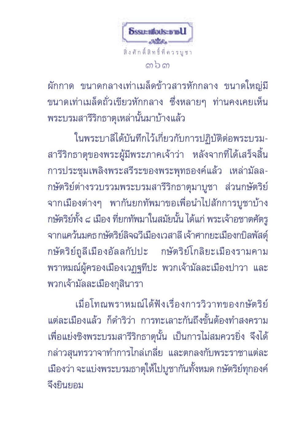 ประวัติและความสำคัญของพระบรมสารีริกธาตุ ธรรมะเพื่อประชาชน ฉบับพุทธคุณ หน้า 364