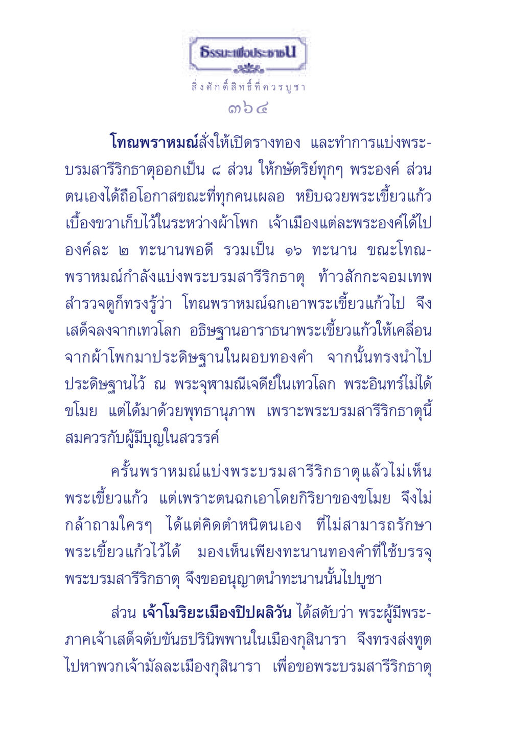 เรื่องราวเกี่ยวกับพระบรมสารีริกธาตุและสิ่งศักดิ์สิทธิ์ ธรรมะเพื่อประชาชน ฉบับพุทธคุณ หน้า 365