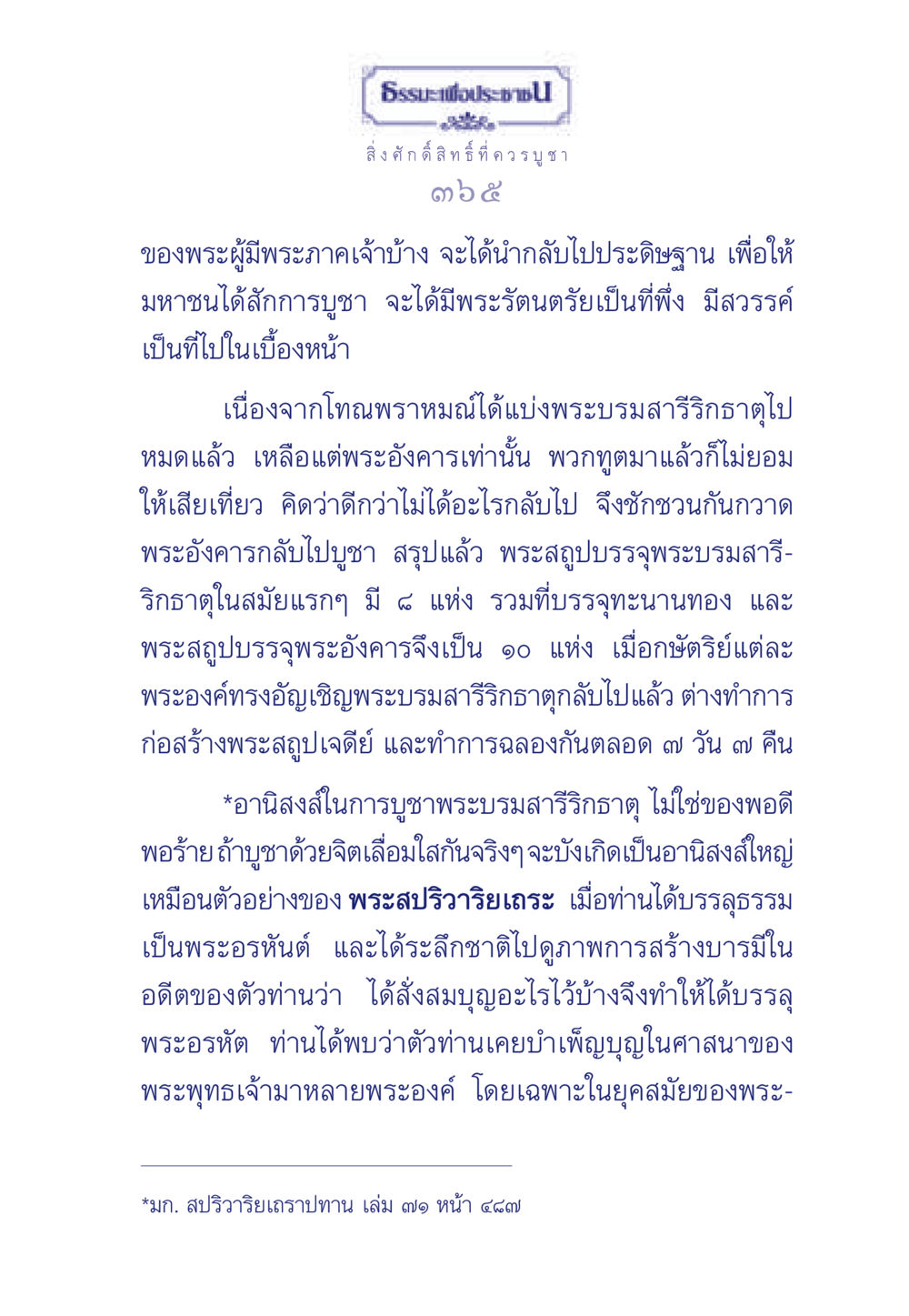 การบูชาพระบรมสารีริกธาตุ ธรรมะเพื่อประชาชน ฉบับพุทธคุณ หน้า 366