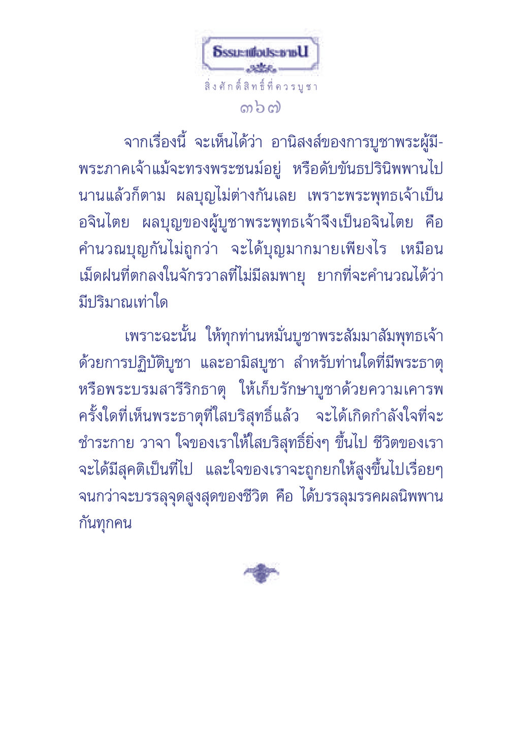 ธรรมะเพื่อประช ธรรมะเพื่อประชาชน ฉบับพุทธคุณ หน้า 368