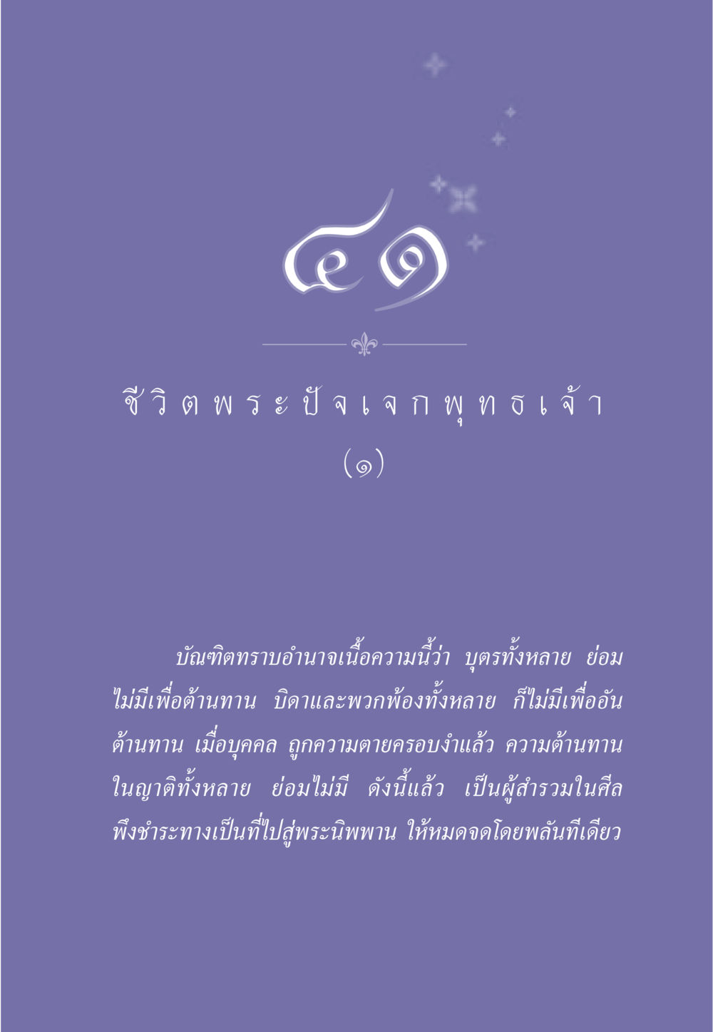 ชีวิตพระปัจเจกพุทธเจ้า ธรรมะเพื่อประชาชน ฉบับพุทธคุณ หน้า 370