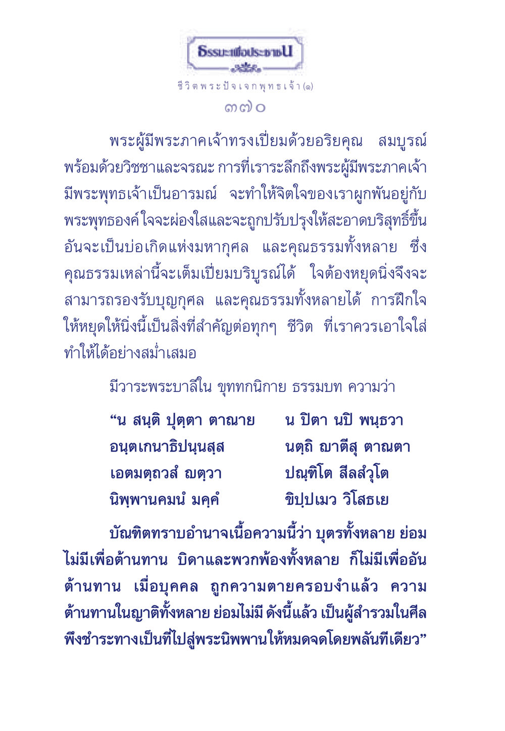 ธรรมะเพื่อประชา: ชีวิตพระปัจเจกพุทธเจ้า ธรรมะเพื่อประชาชน ฉบับพุทธคุณ หน้า 371
