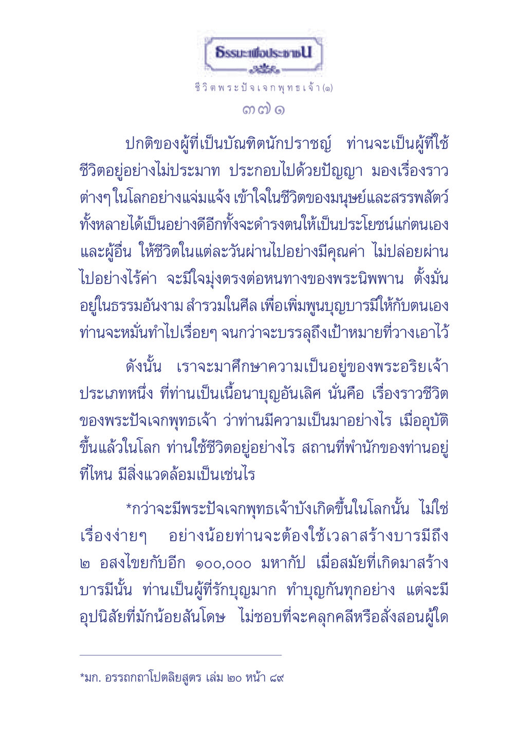 ชีวิตพระปัจเจกพุทธเจ้า ธรรมะเพื่อประชาชน ฉบับพุทธคุณ หน้า 372