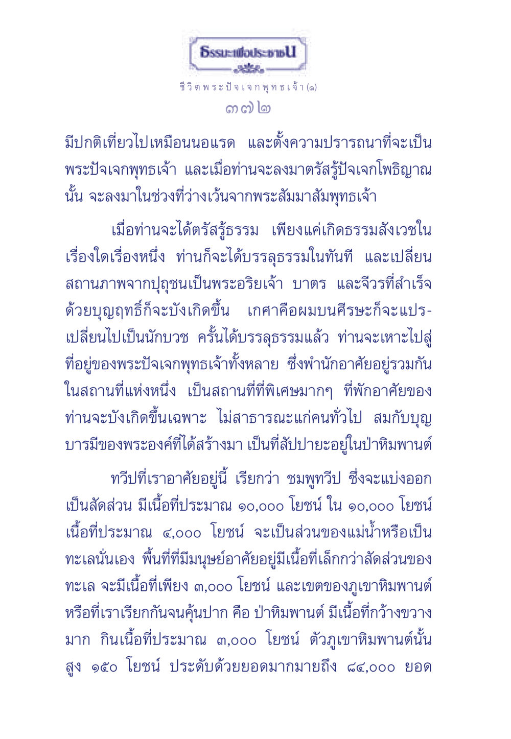 พระปัจเจกพุทธเจ้าและธรรมสังเวช ธรรมะเพื่อประชาชน ฉบับพุทธคุณ หน้า 373