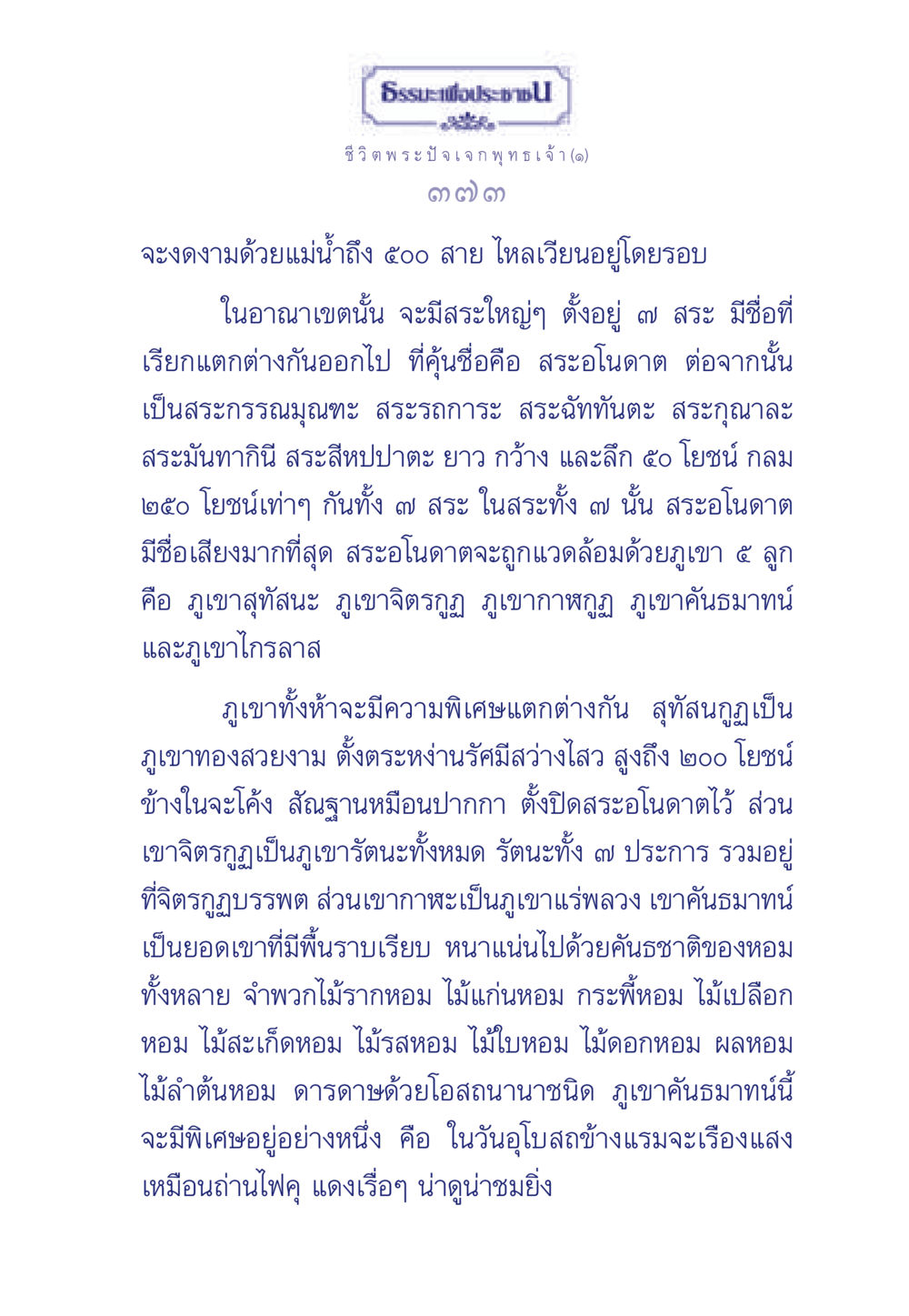 ชีวิต พระปัจเจกพุทธเจ้า ธรรมะเพื่อประชาชน ฉบับพุทธคุณ หน้า 374
