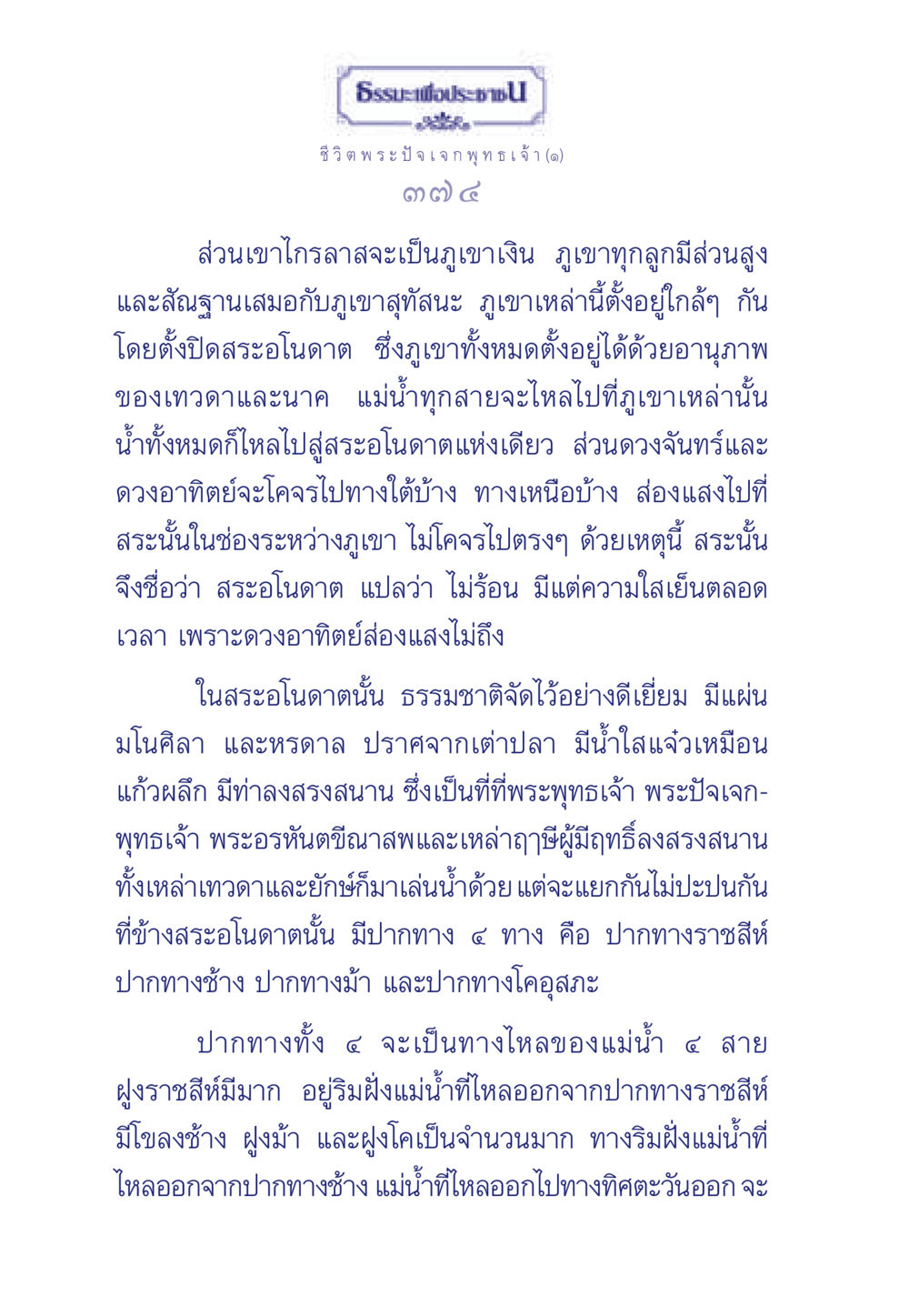 ธรรมะเพื่อประชา: ชีวิตพระปัจเจกพุทธเจ้า ธรรมะเพื่อประชาชน ฉบับพุทธคุณ หน้า 375