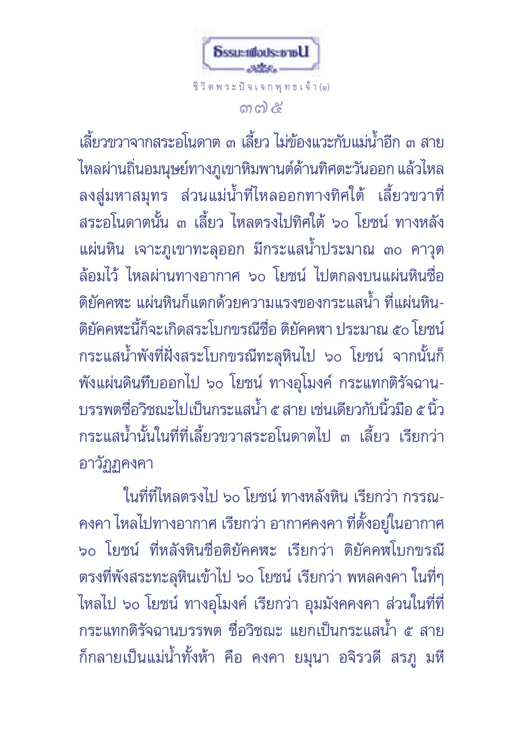 ธรรมะเพื่อประช ธรรมะเพื่อประชาชน ฉบับพุทธคุณ หน้า 376