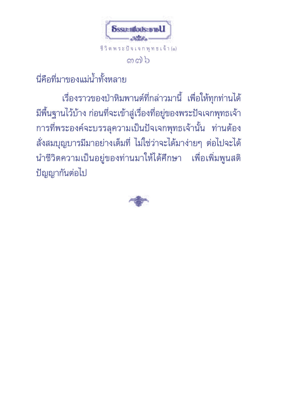 ธรรมะเพื่อประชา: ชีวิตพระปัจเจกพุทธเจ้า ธรรมะเพื่อประชาชน ฉบับพุทธคุณ หน้า 377