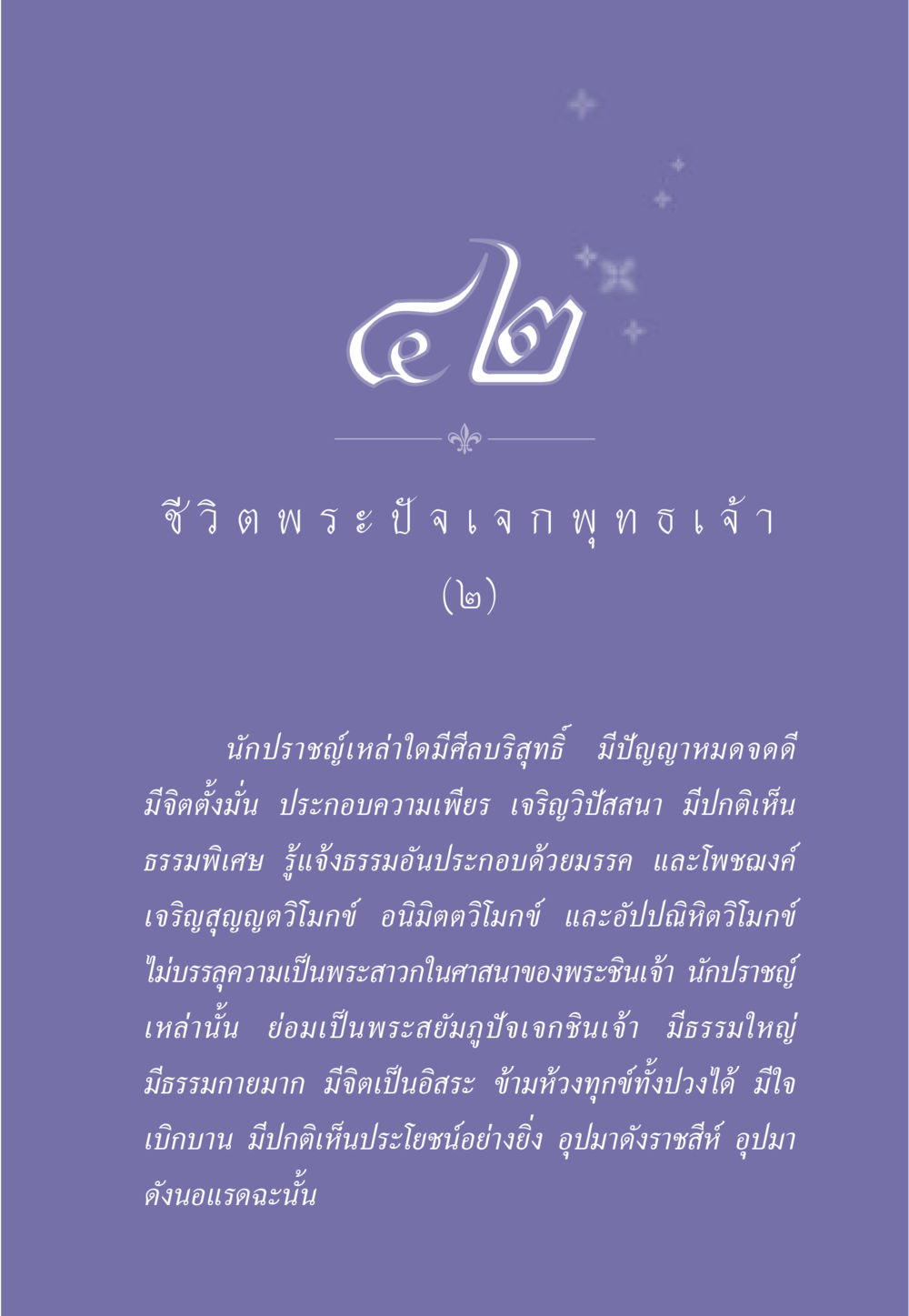 ชี วิ ต พระปัจเจกพุทธเจ้า ธรรมะเพื่อประชาชน ฉบับพุทธคุณ หน้า 378