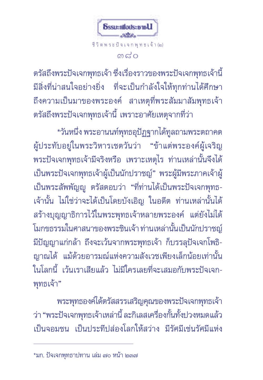ธรรมะเกี่ยวกับพระปัจเจกพุทธเจ้า ธรรมะเพื่อประชาชน ฉบับพุทธคุณ หน้า 381