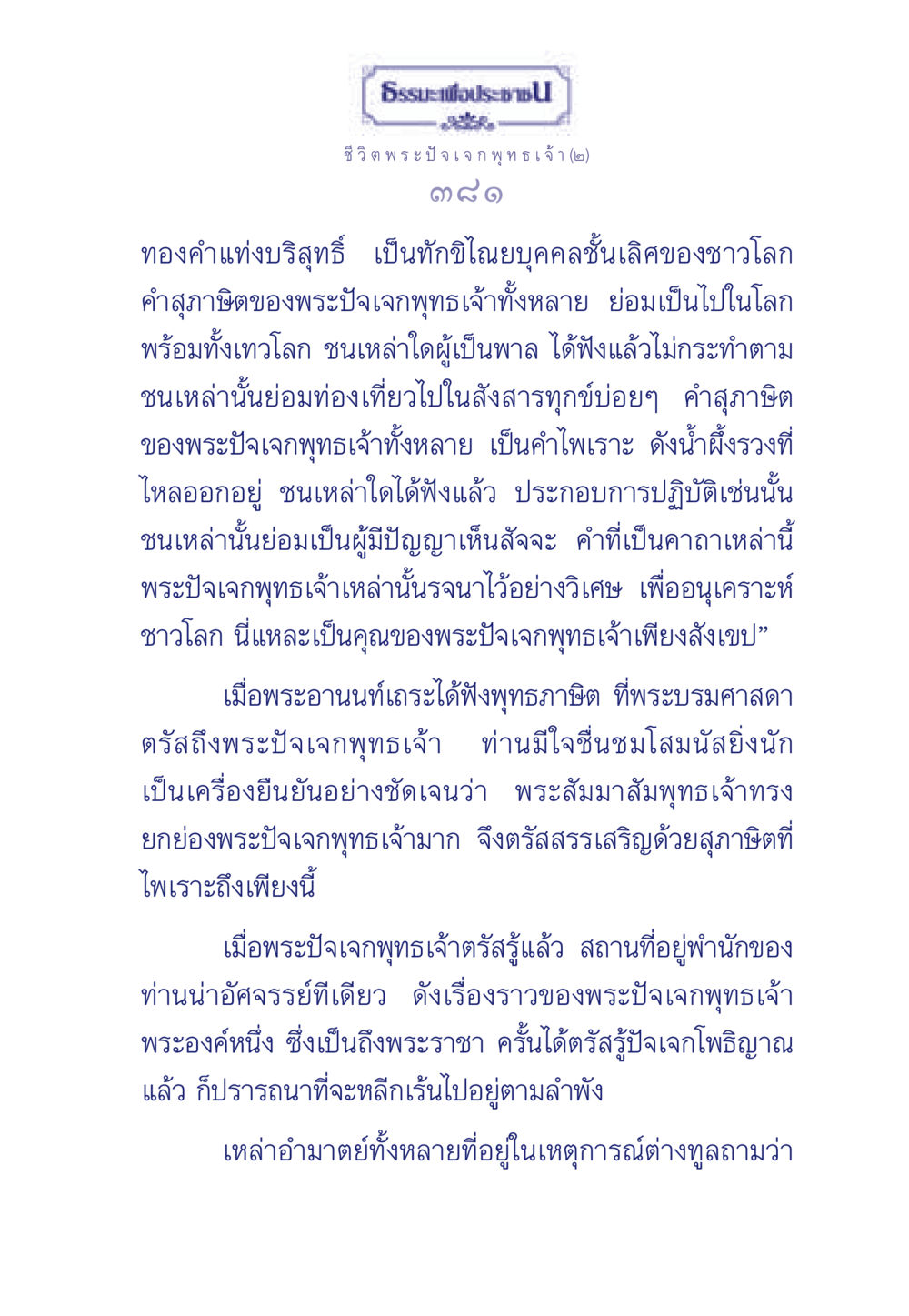 ธรรมะเพื่อประช: ชีวิตพระปัจเจกพุทธเจ้า ธรรมะเพื่อประชาชน ฉบับพุทธคุณ หน้า 382