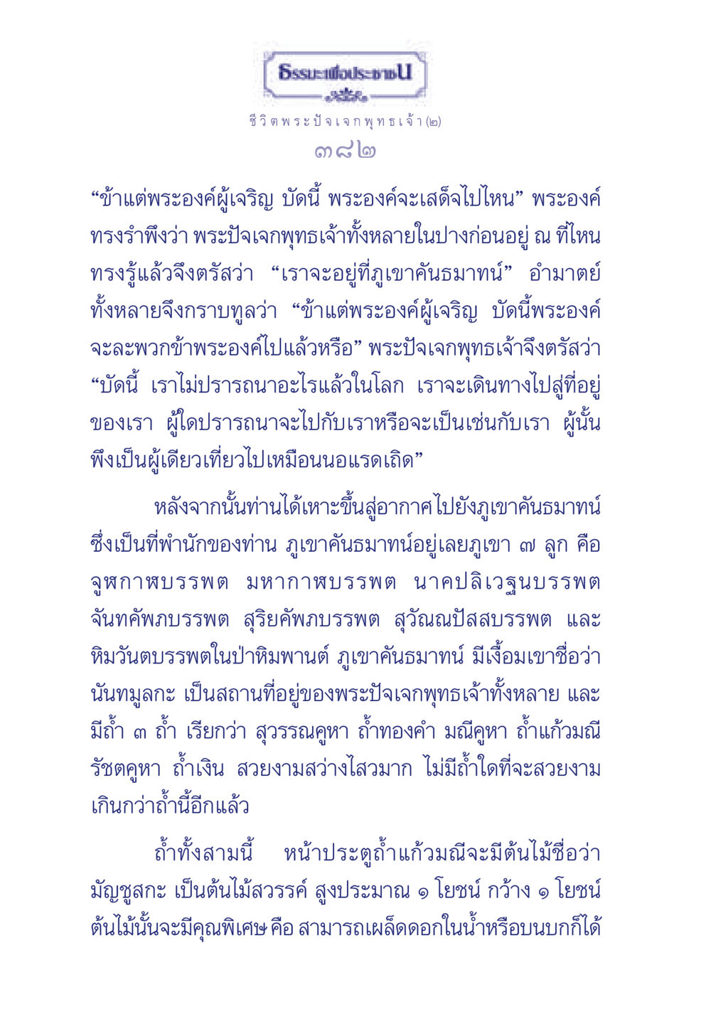 ชีวิตพระปัจเจกพุทธเจ้าและภูเขาคันธมาทน์ ธรรมะเพื่อประชาชน ฉบับพุทธคุณ หน้า 383