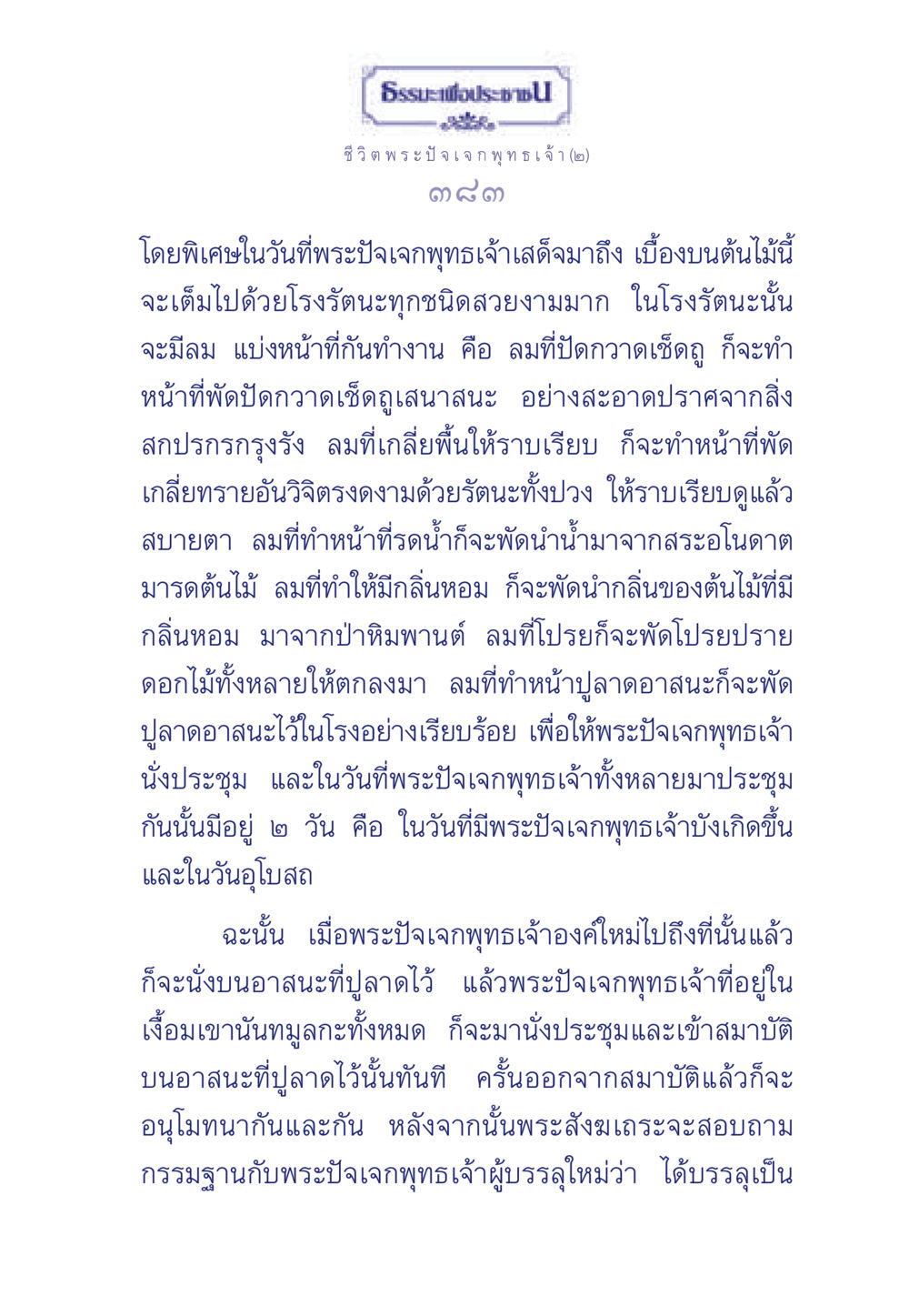 พระปัจเจกพุทธเจ้าและการประชุม ธรรมะเพื่อประชาชน ฉบับพุทธคุณ หน้า 384