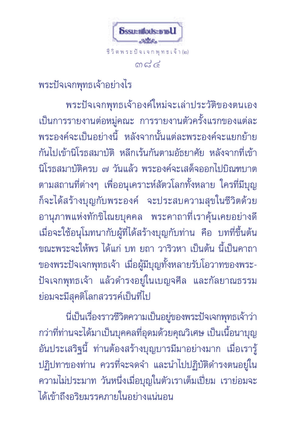 ธรรมะเพื่อประชา: ชีวิตพระปัจเจกพุทธเจ้า ธรรมะเพื่อประชาชน ฉบับพุทธคุณ หน้า 385