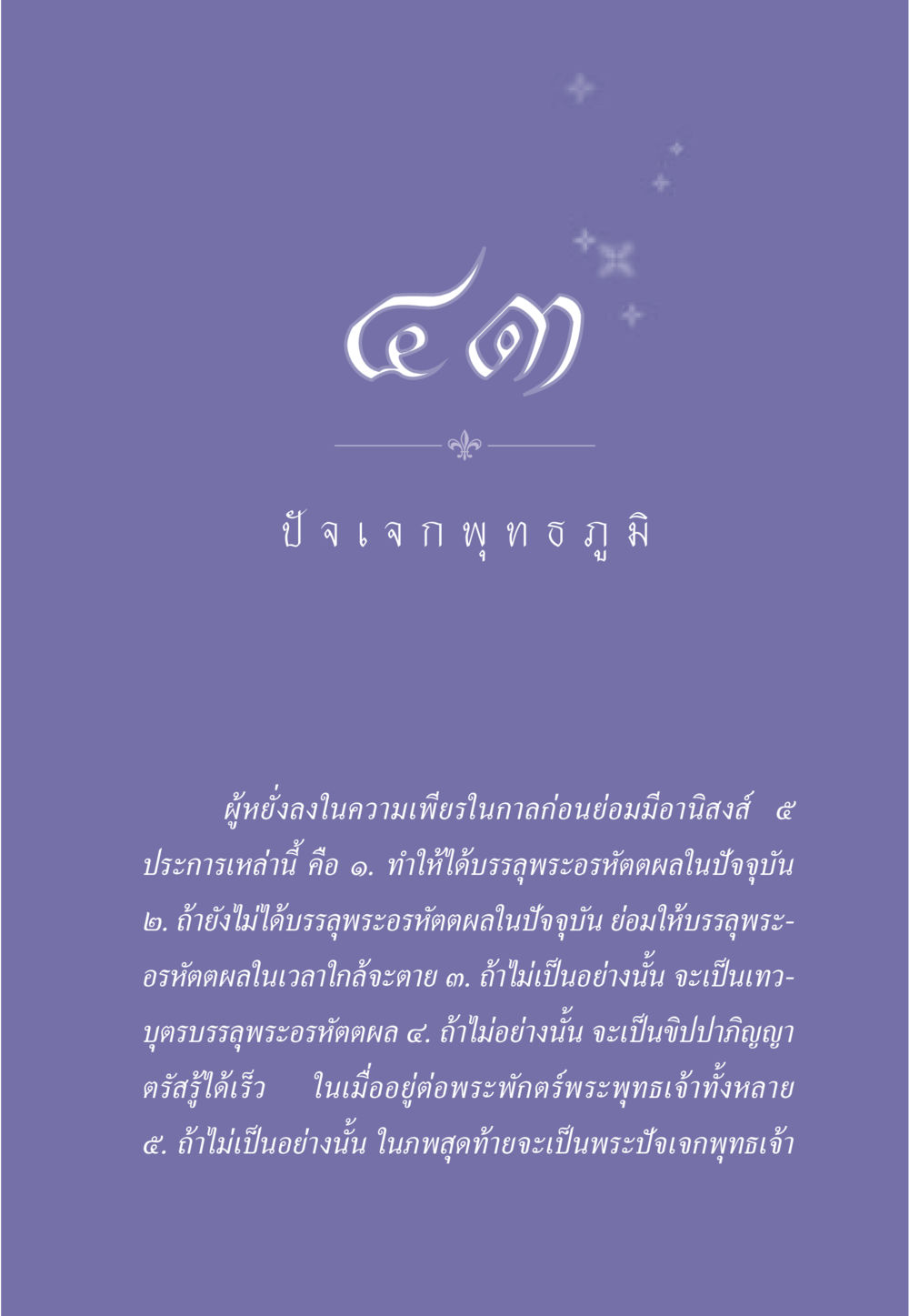 อานิสงส์ของการเพียรในพระพุทธศาสตร์ ธรรมะเพื่อประชาชน ฉบับพุทธคุณ หน้า 386