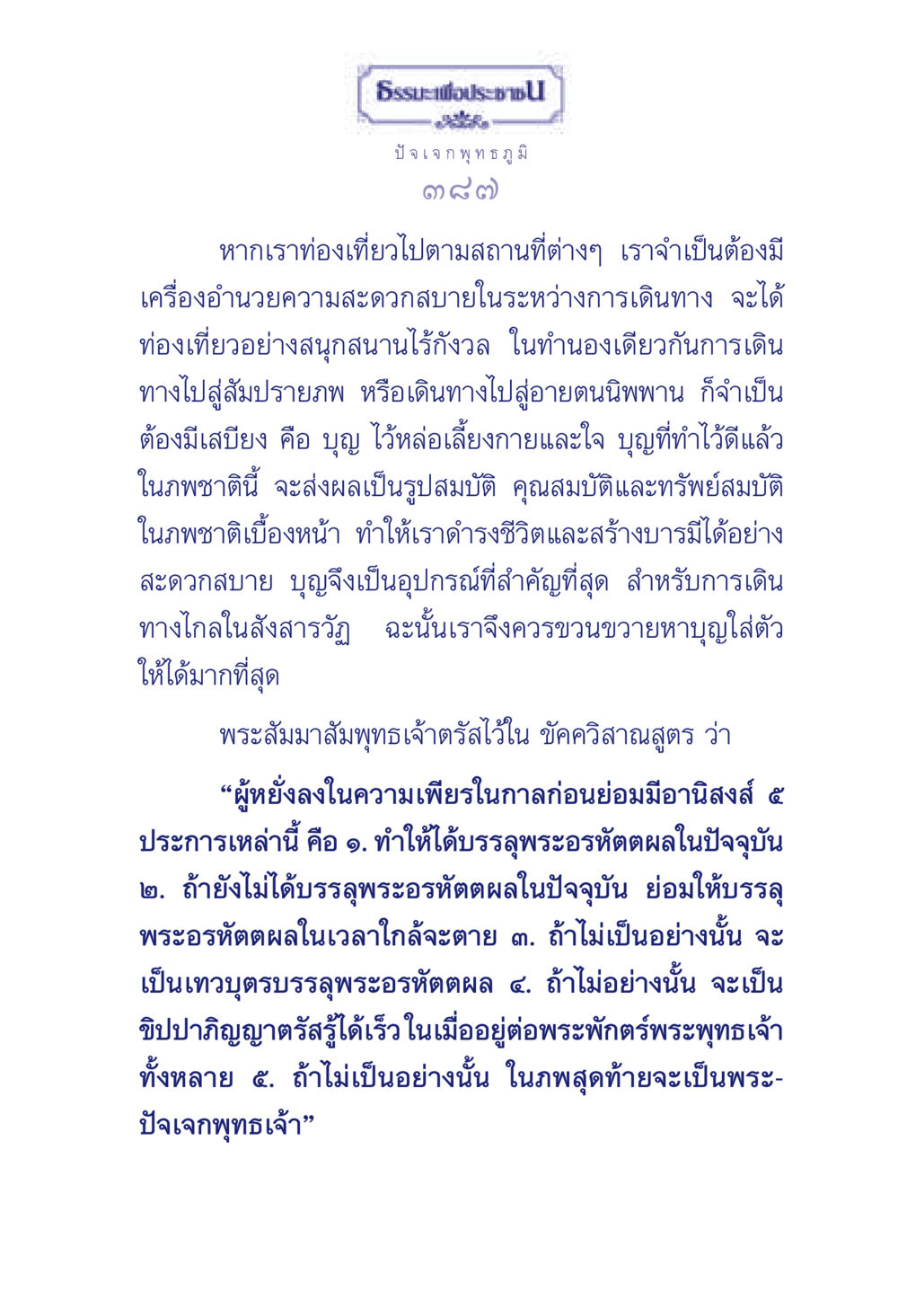 บุญและการเดินทางสู่สัมปรายภพ ธรรมะเพื่อประชาชน ฉบับพุทธคุณ หน้า 388