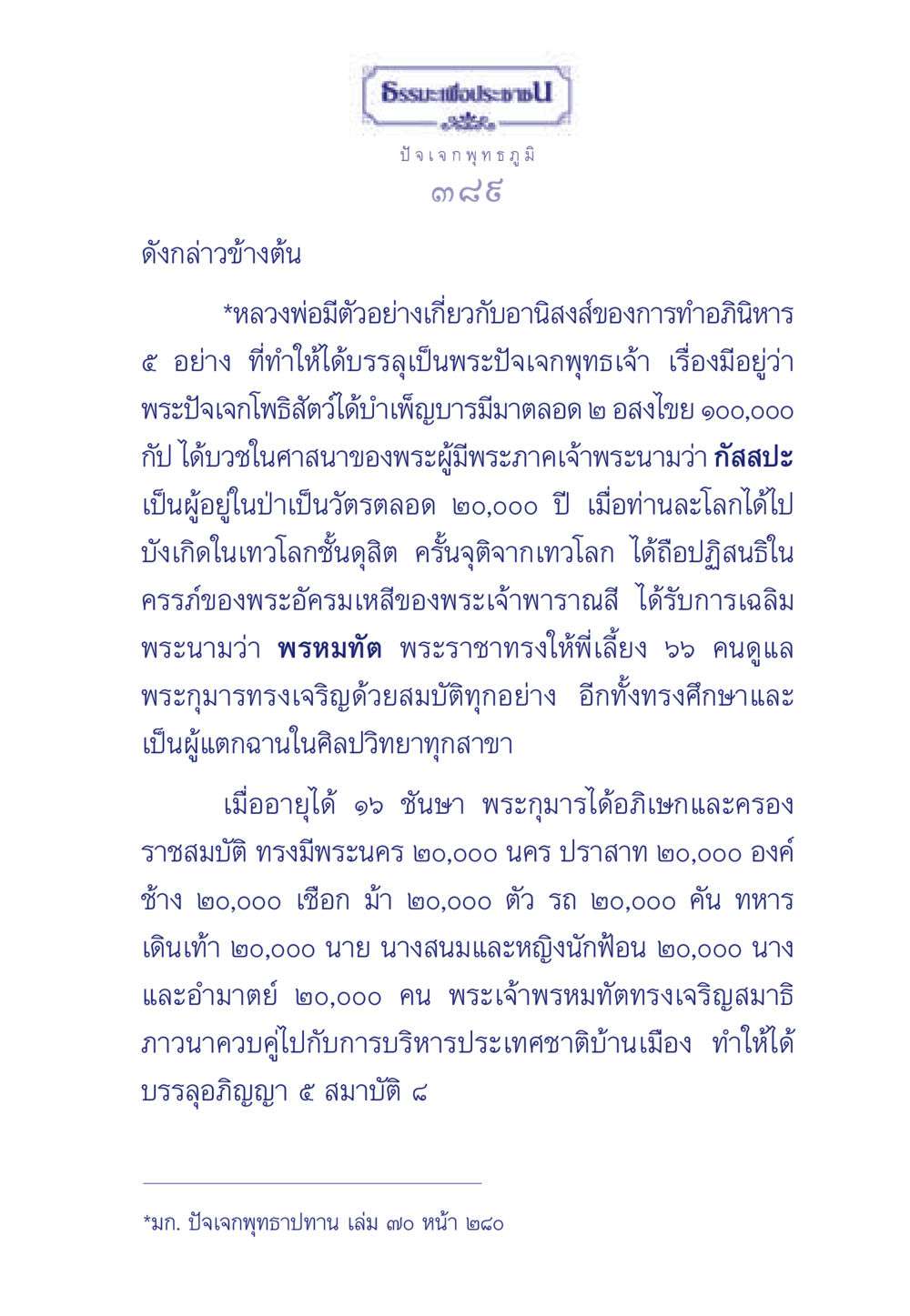 พระปัจเจกพุทธเจ้ากับอานิสงส์การทำอภินิหาร ธรรมะเพื่อประชาชน ฉบับพุทธคุณ หน้า 390