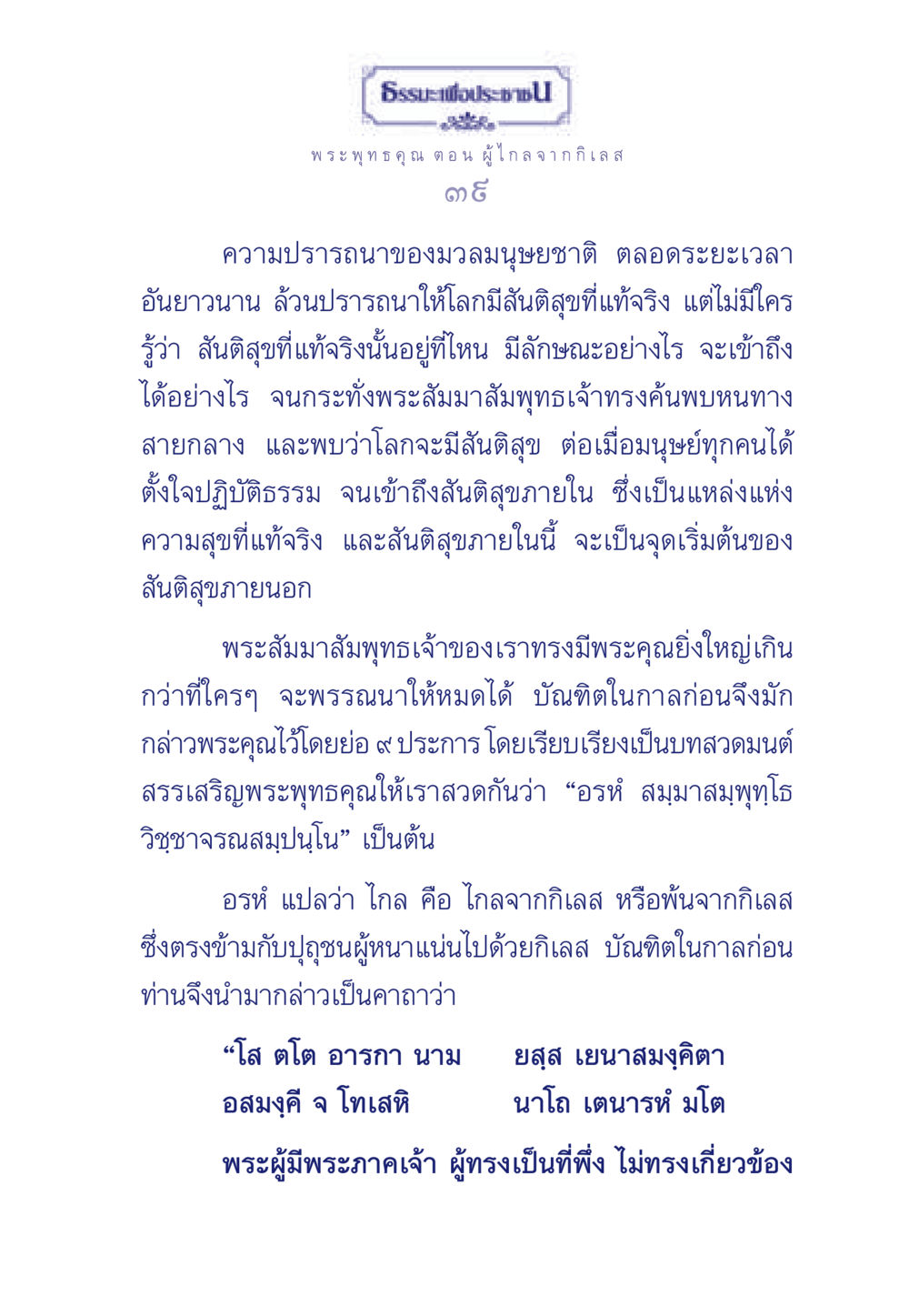 พระพุทธคุณและสันติสุข ธรรมะเพื่อประชาชน ฉบับพุทธคุณ หน้า 40