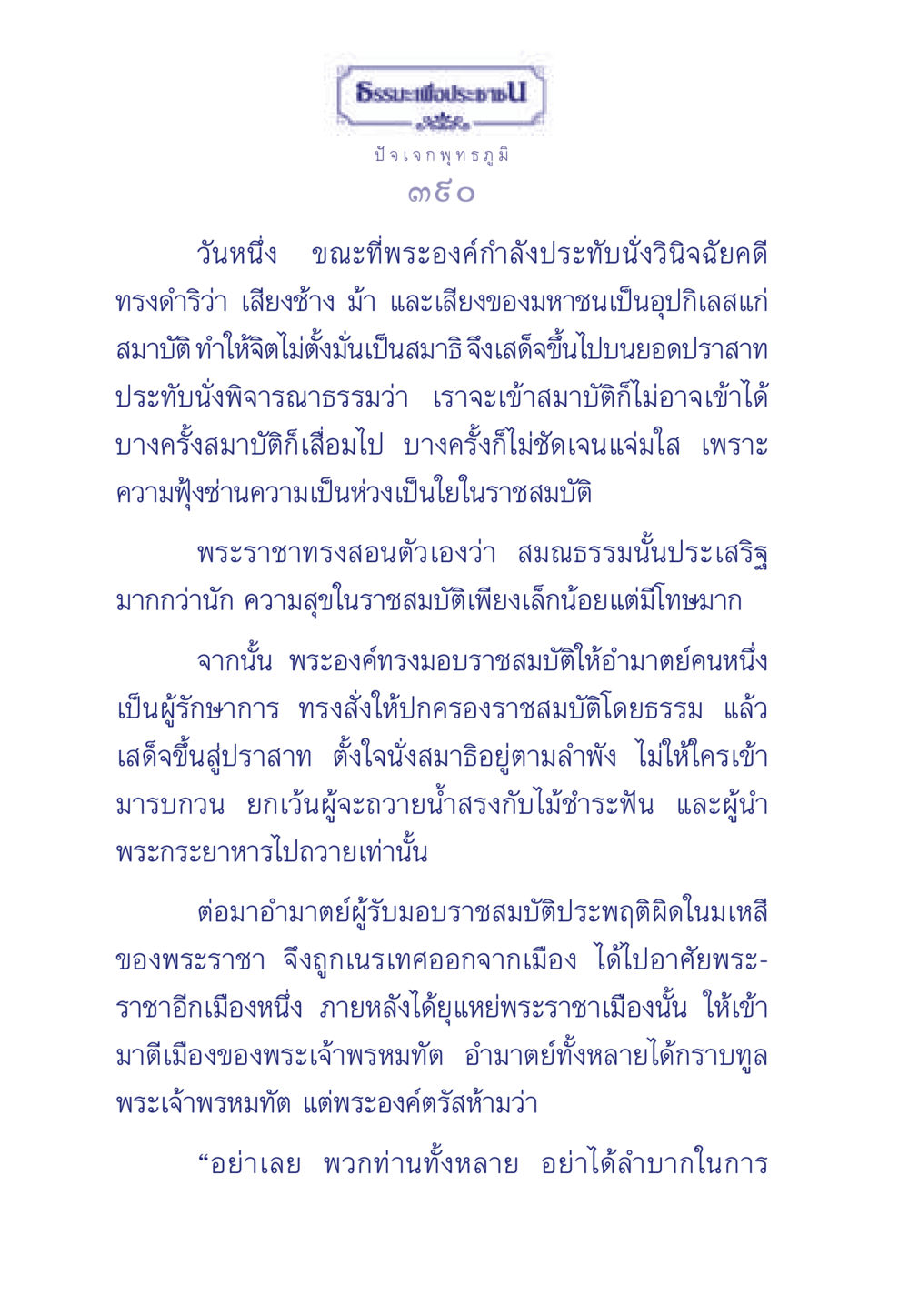 การทรงธรรมของพระเจ้าพรหมทัต ธรรมะเพื่อประชาชน ฉบับพุทธคุณ หน้า 391