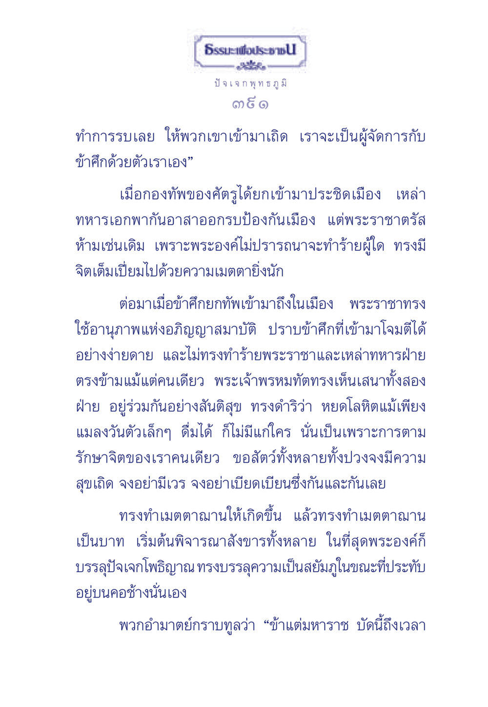 ปัจเจก พุทธภูมิ ธรรมะเพื่อประชาชน ฉบับพุทธคุณ หน้า 392