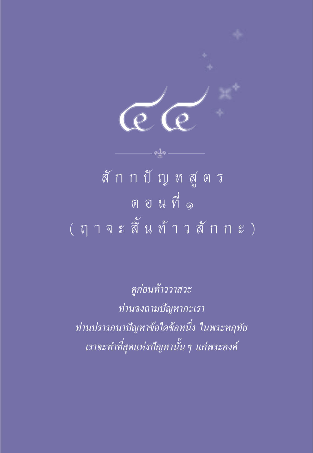 null ธรรมะเพื่อประชาชน ฉบับพุทธคุณ หน้า 396