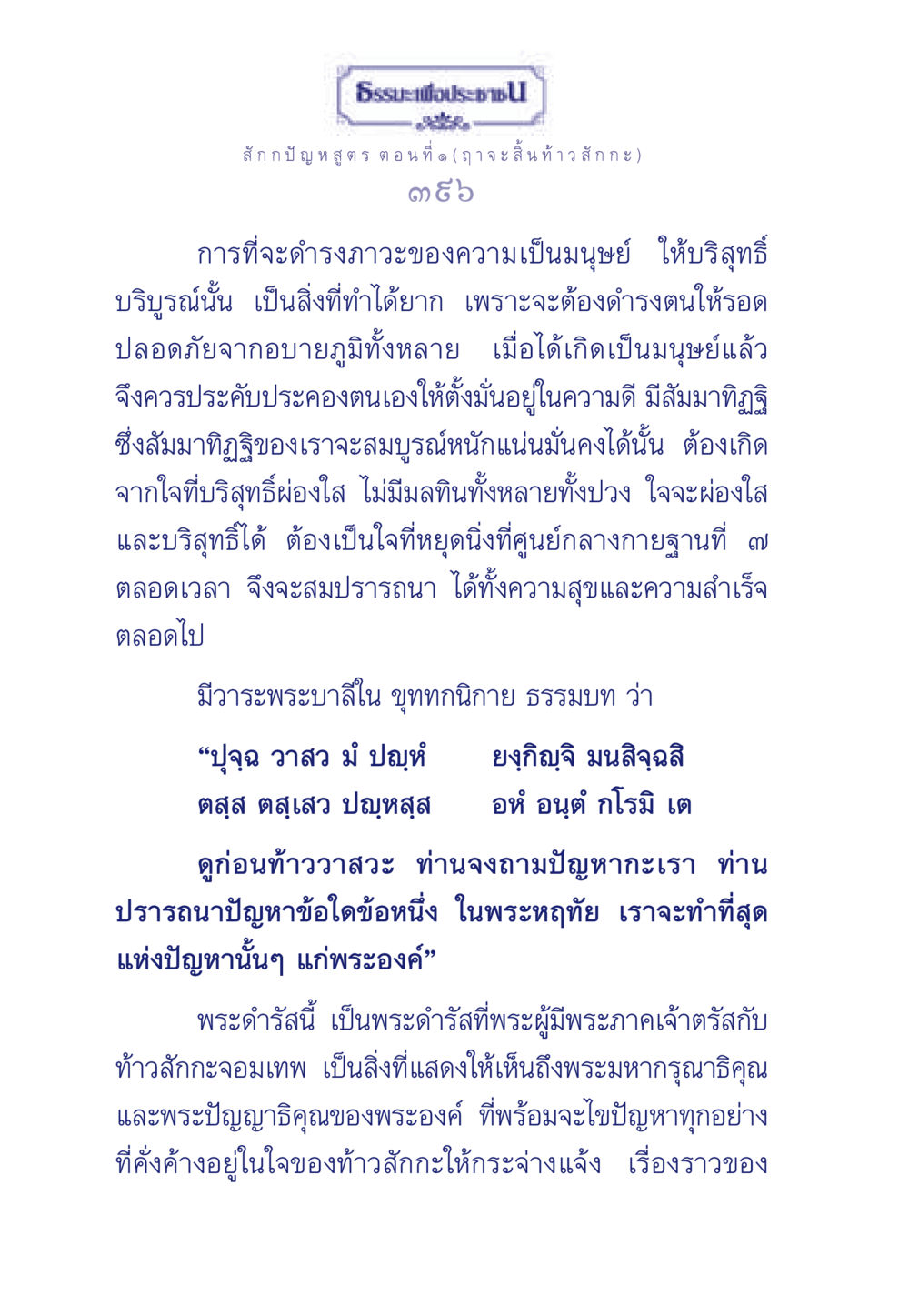 ธรรมะเพื่อประชา: การดำรงความเป็นมนุษย์ที่บริสุทธิ์ ธรรมะเพื่อประชาชน ฉบับพุทธคุณ หน้า 397