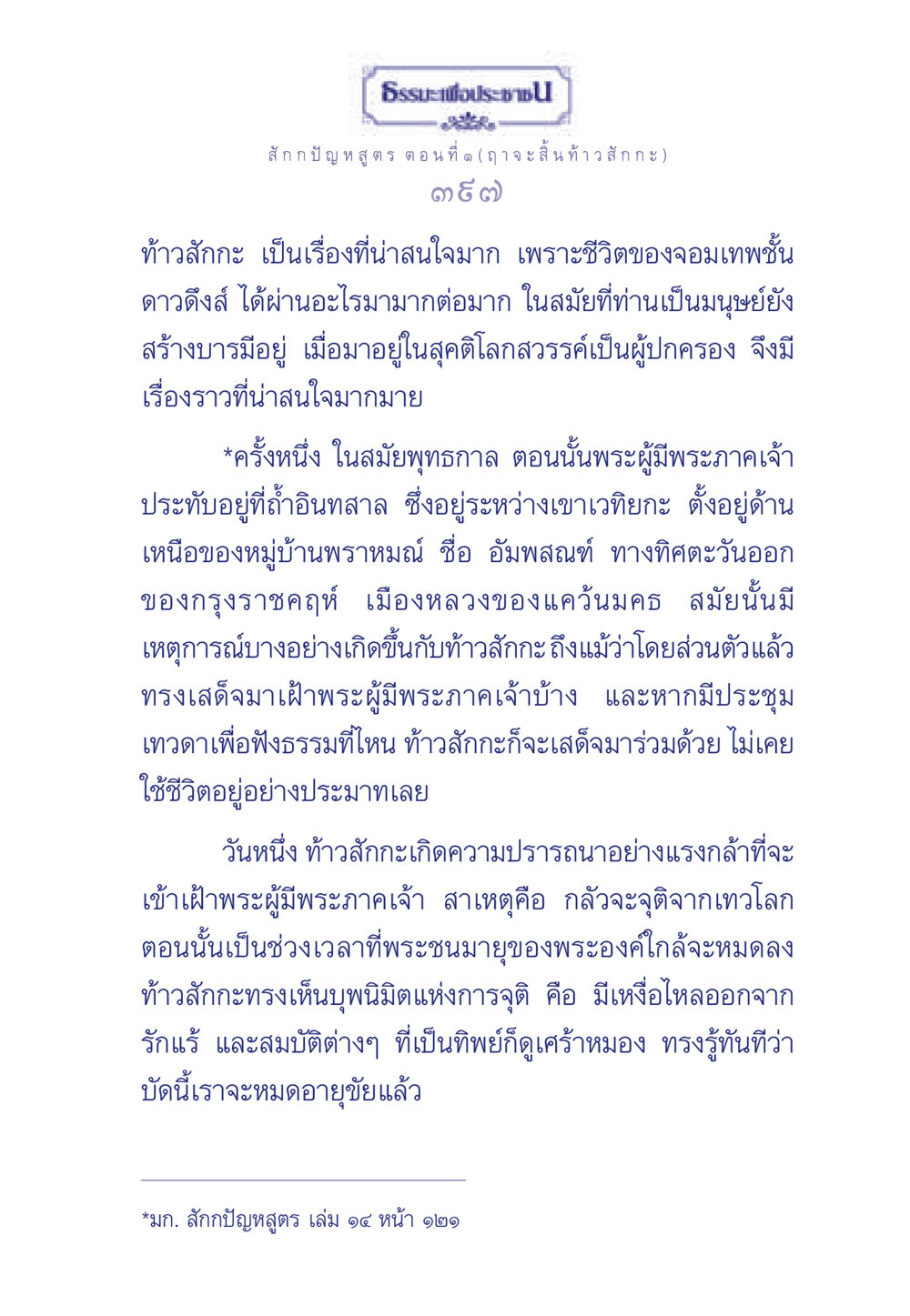ธรรมะเพื่อประช: ท้าวสักกะและการจุติ ธรรมะเพื่อประชาชน ฉบับพุทธคุณ หน้า 398