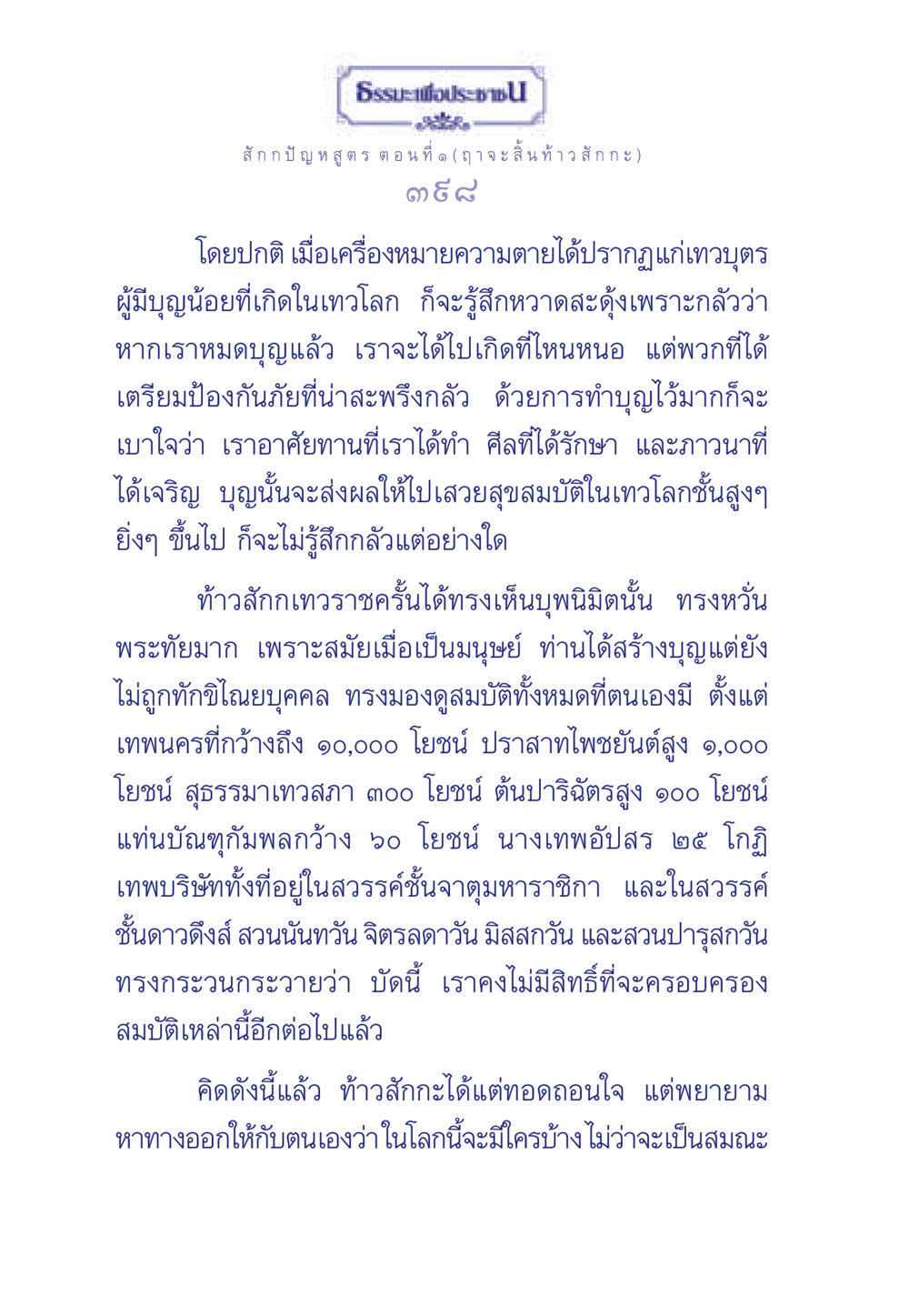 ธรรมะเพื่อประชา: สัจธรรมเกี่ยวกับความตาย ธรรมะเพื่อประชาชน ฉบับพุทธคุณ หน้า 399