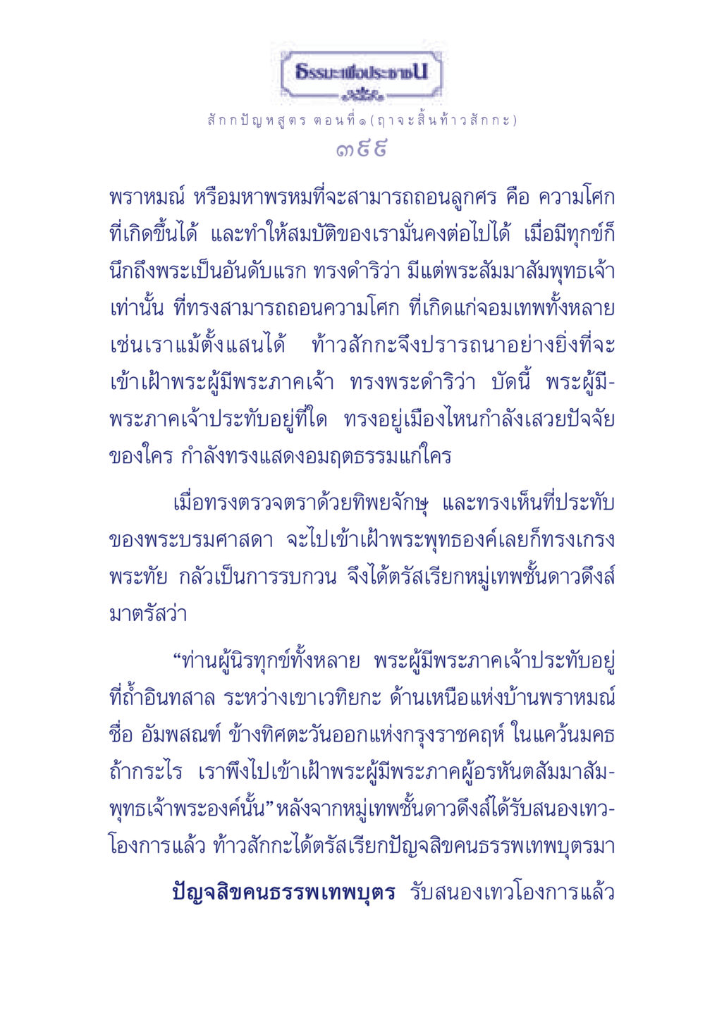 ธรรมะเพื่อประชาในสมัยพระพุทธเจ้า ธรรมะเพื่อประชาชน ฉบับพุทธคุณ หน้า 400