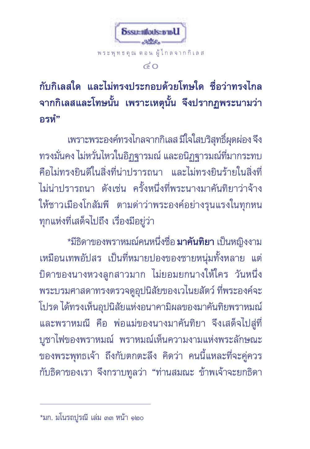 พระพุทธคุณและการไกลจากกิเลส ธรรมะเพื่อประชาชน ฉบับพุทธคุณ หน้า 41