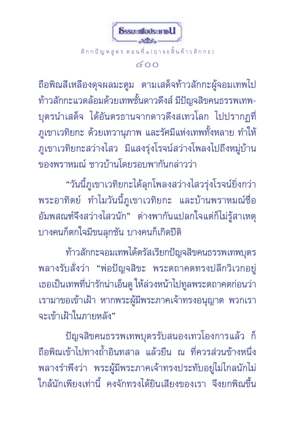 ธรรมะเพื่อประชา: ตำนานท้าวสักกะ ธรรมะเพื่อประชาชน ฉบับพุทธคุณ หน้า 401