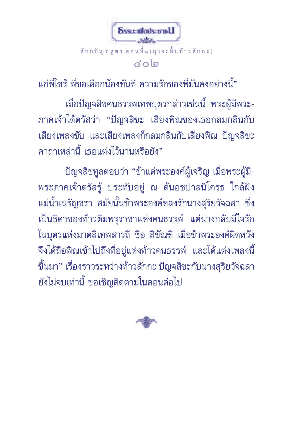 ธรรมะเพื่อประชา: เรื่องราวของท้าวสักกะและปัญจสิน ธรรมะเพื่อประชาชน ฉบับพุทธคุณ หน้า 403