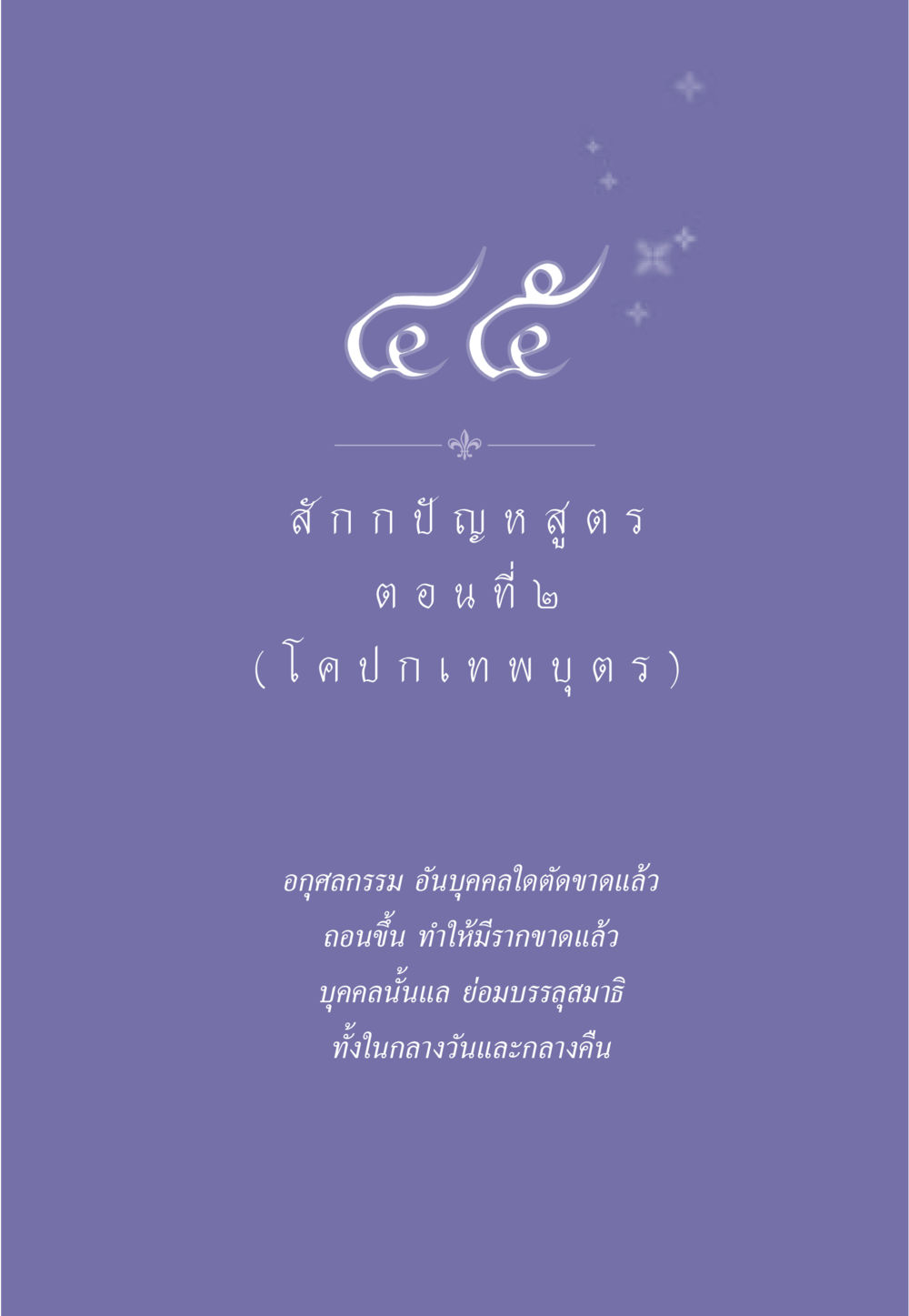 null ธรรมะเพื่อประชาชน ฉบับพุทธคุณ หน้า 404