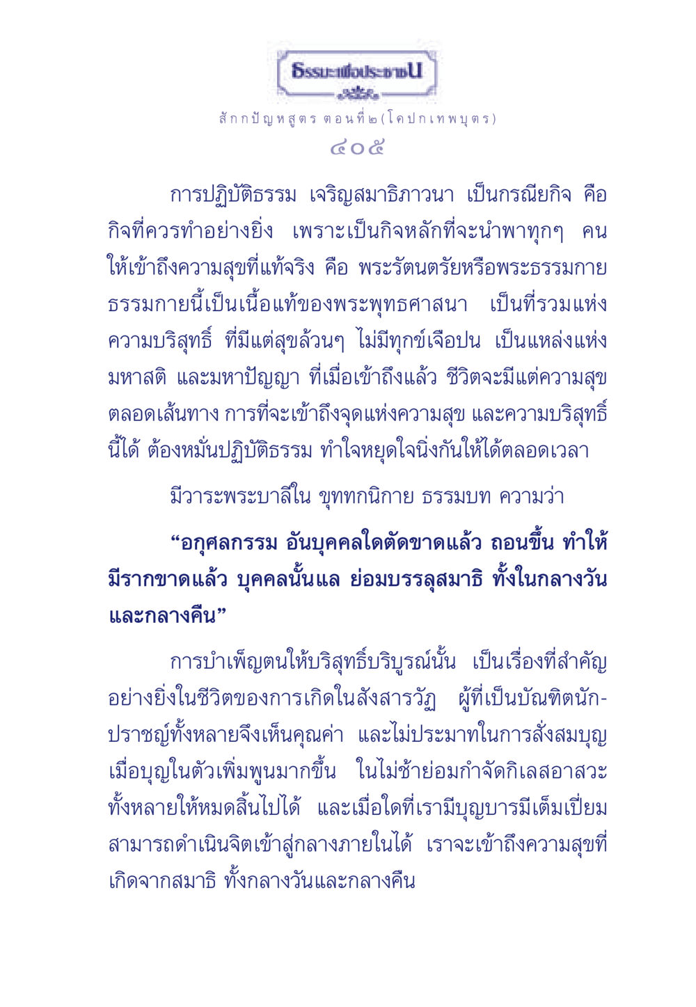 ธรรมะเพื่อประช ตอนที่ ๒ (โค ปกเทพบุตร) ธรรมะเพื่อประชาชน ฉบับพุทธคุณ หน้า 406