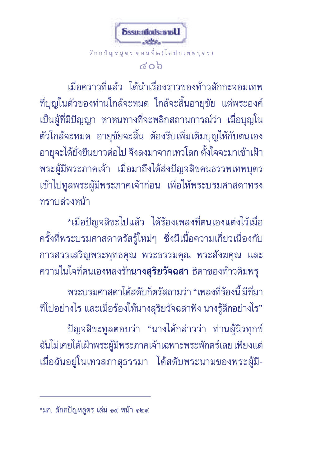ธรรมะเพื่อประชา: สักกปัญหสูตร ตอนที่ ๒ ธรรมะเพื่อประชาชน ฉบับพุทธคุณ หน้า 407