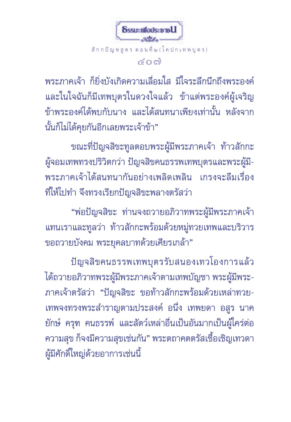 ธรรมะและการสนทนากับเทพบุตร ธรรมะเพื่อประชาชน ฉบับพุทธคุณ หน้า 408