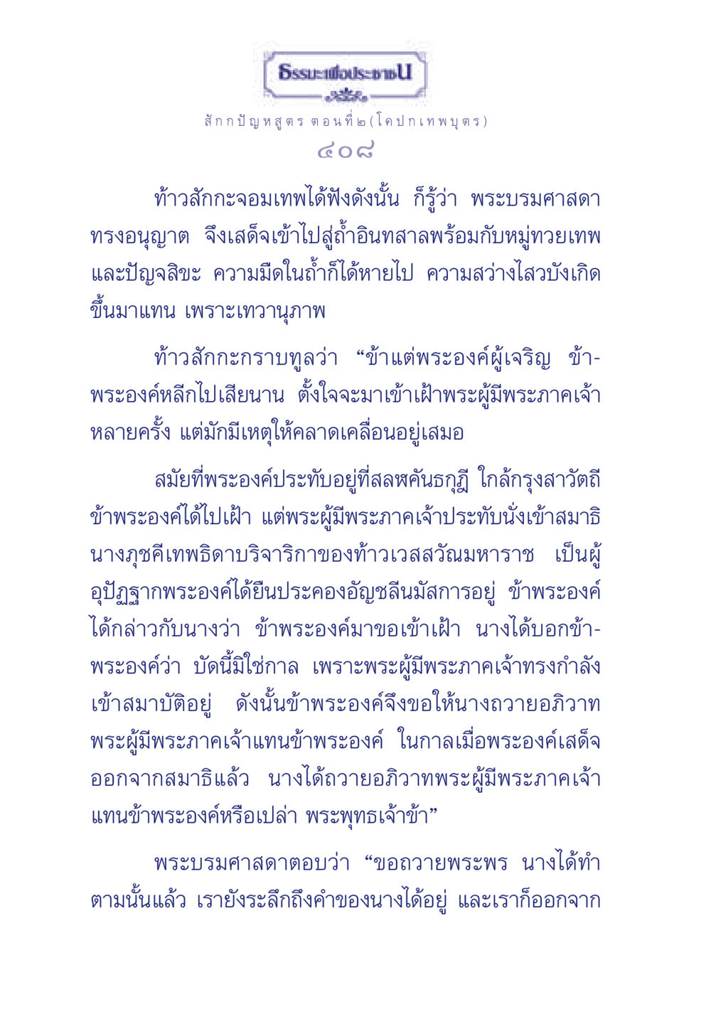 ธรรมะเพื่อประชา: ตอนที่ ๒ (โค ปกเทพบุตร) ธรรมะเพื่อประชาชน ฉบับพุทธคุณ หน้า 409
