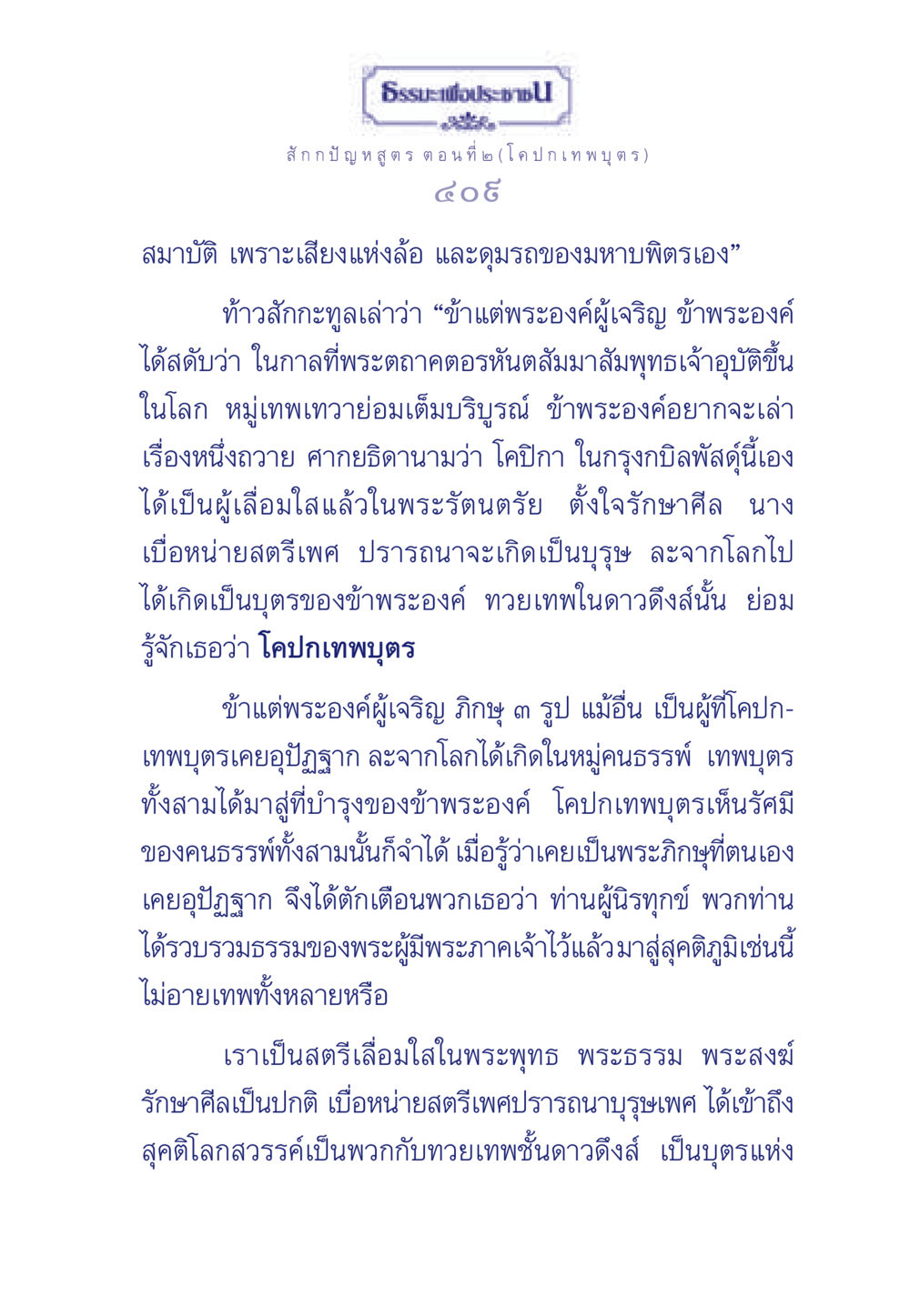 ธรรมะเพื่อประชา: โคปกเทพบุตร ธรรมะเพื่อประชาชน ฉบับพุทธคุณ หน้า 410