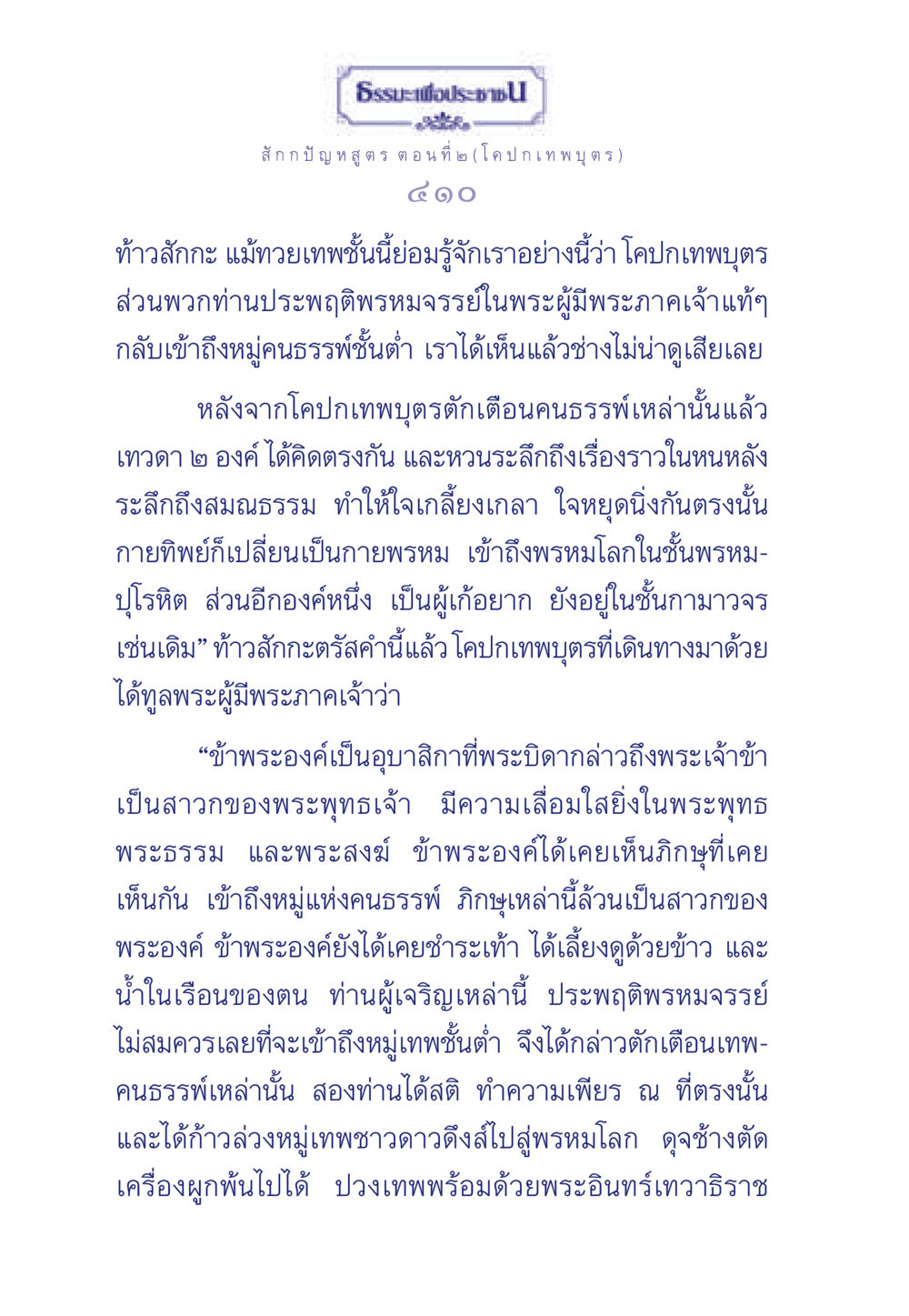 ธรรมะเพื่อประชา: สัก ก ปั ญ ห สู ต ร ต อ น ที่ ๒ ธรรมะเพื่อประชาชน ฉบับพุทธคุณ หน้า 411