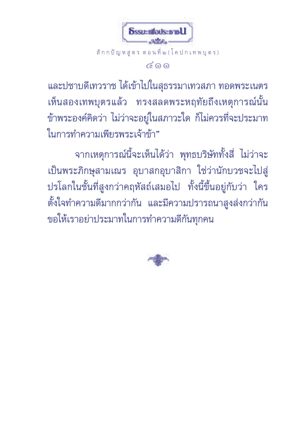 ธรรมะเพื่อประช ตอนที่ ๒ (โค ปกเทพบุตร) ธรรมะเพื่อประชาชน ฉบับพุทธคุณ หน้า 412