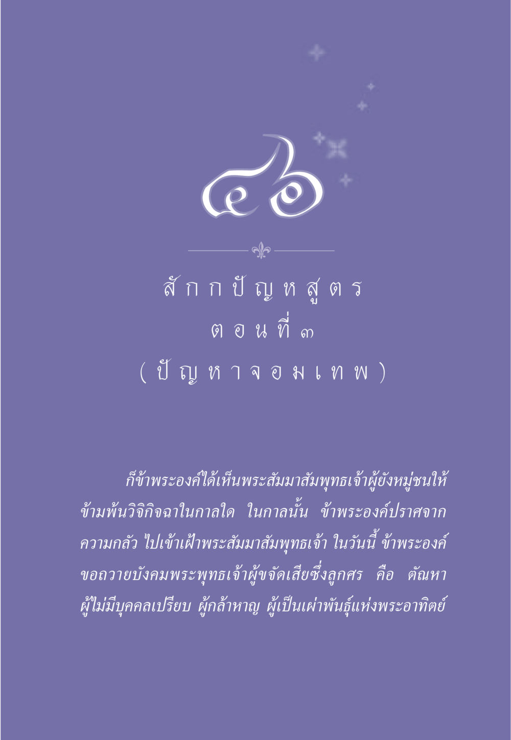 ปัญหาจอมเทพในพระพุทธศาสนา ธรรมะเพื่อประชาชน ฉบับพุทธคุณ หน้า 414