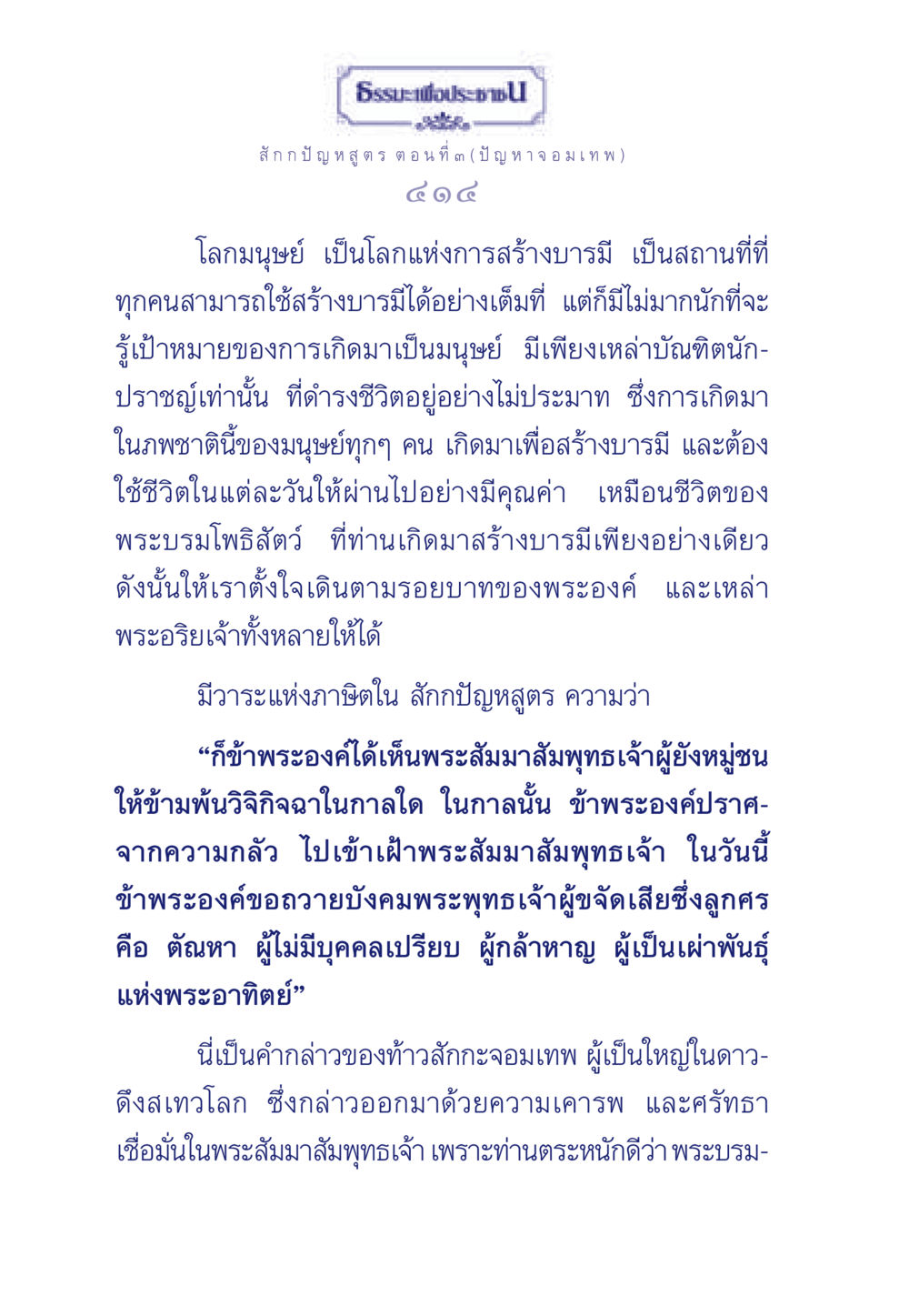 ธรรมะเพื่อประชา - ปัญหาจอมเทพ ธรรมะเพื่อประชาชน ฉบับพุทธคุณ หน้า 415