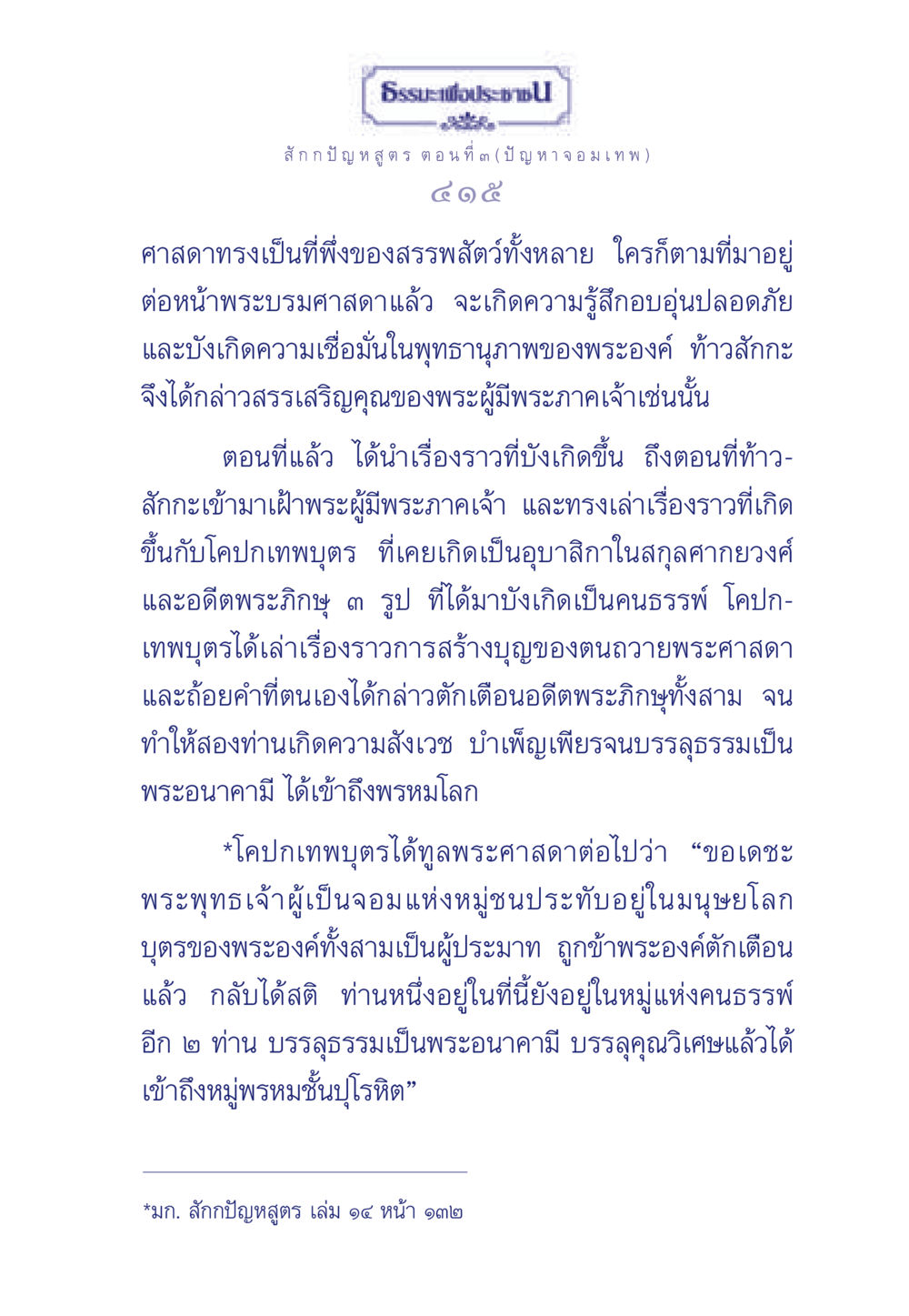 ธรรมะเพื่อประชา: ปัญหา จอมเทพ ธรรมะเพื่อประชาชน ฉบับพุทธคุณ หน้า 416