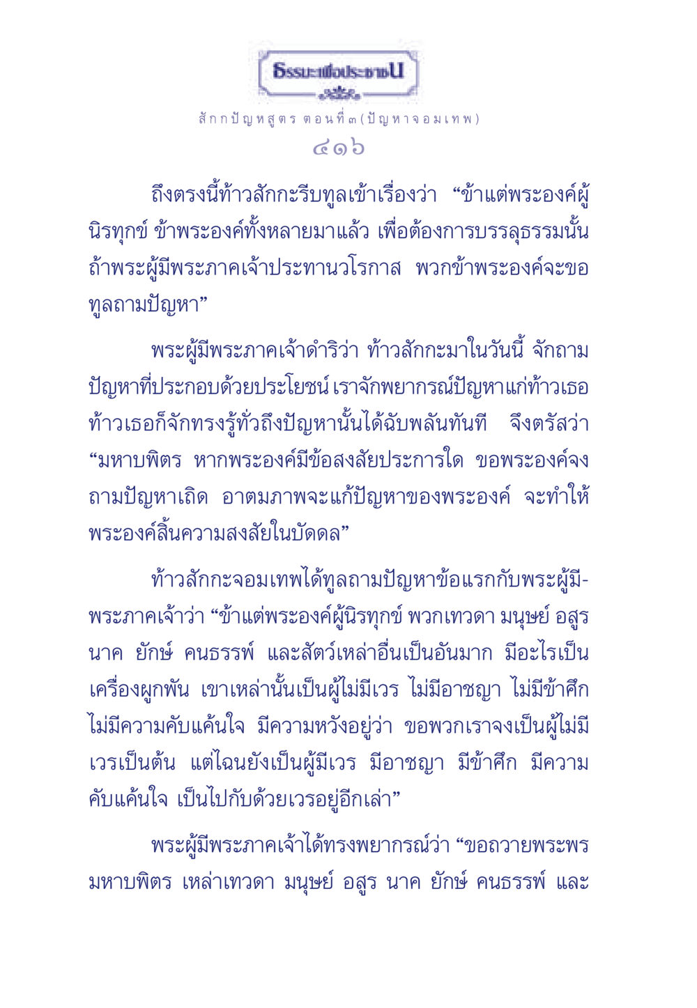 ธรรมะเพื่อประชา: ปัญหาจอมเทพ ธรรมะเพื่อประชาชน ฉบับพุทธคุณ หน้า 417