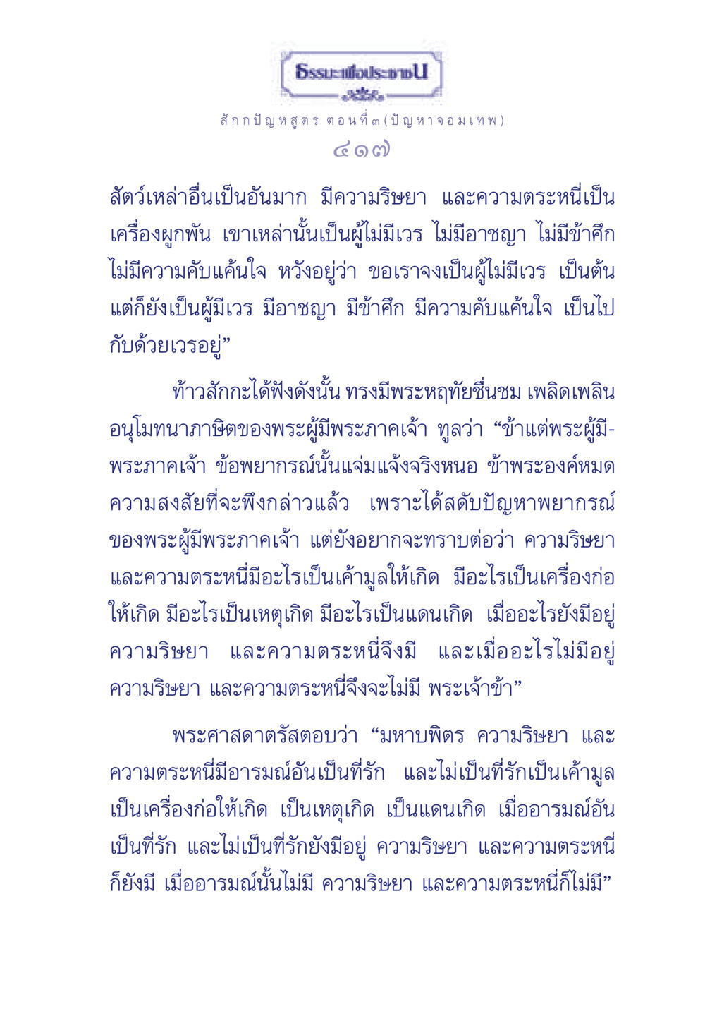 ธรรมะเกี่ยวกับความริษยาและความตระหนี่ ธรรมะเพื่อประชาชน ฉบับพุทธคุณ หน้า 418