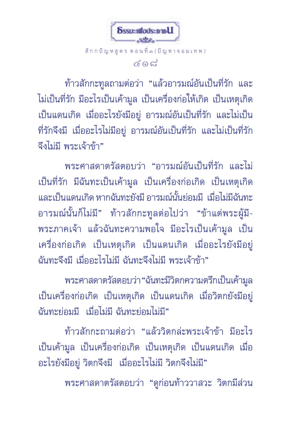 ธรรมะเพื่อประชา: ปัญหาจอมเทพ ธรรมะเพื่อประชาชน ฉบับพุทธคุณ หน้า 419