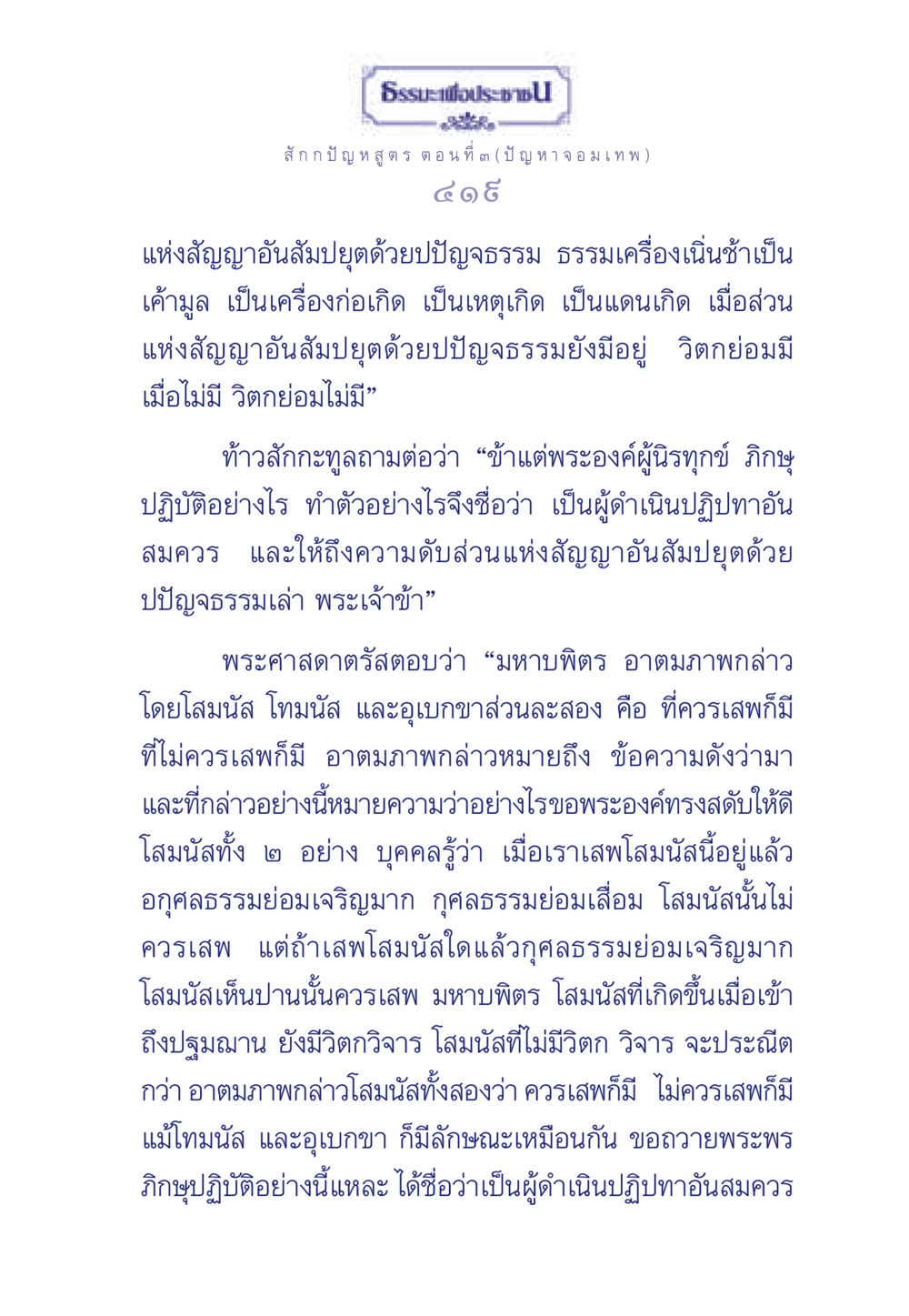 ปัญหาสูตรตอนที่ ๓: ปัญหาจอมเทพ ธรรมะเพื่อประชาชน ฉบับพุทธคุณ หน้า 420